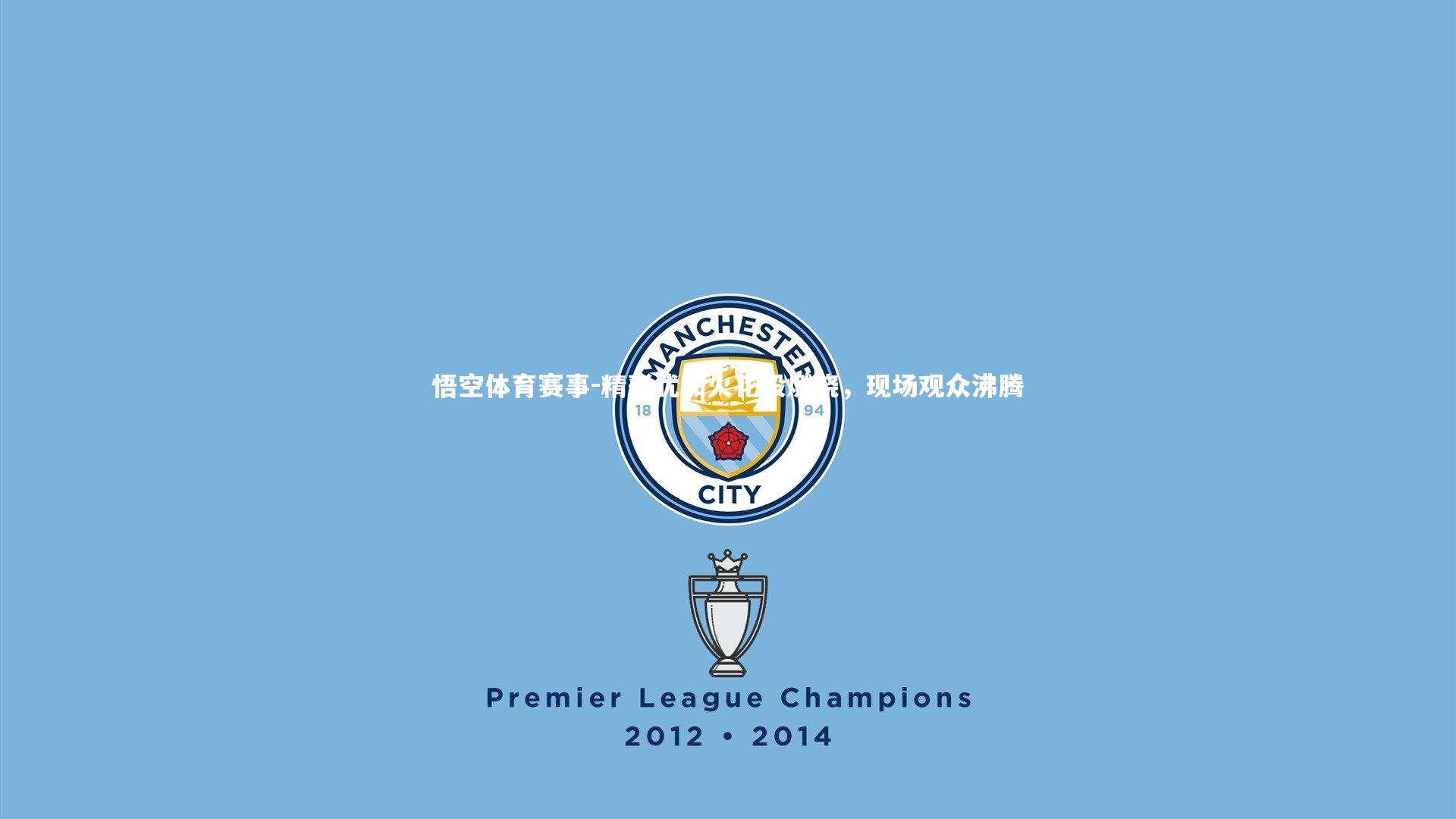 悟空体育赛事-精彩犹如火花般燃烧,现场观众沸腾