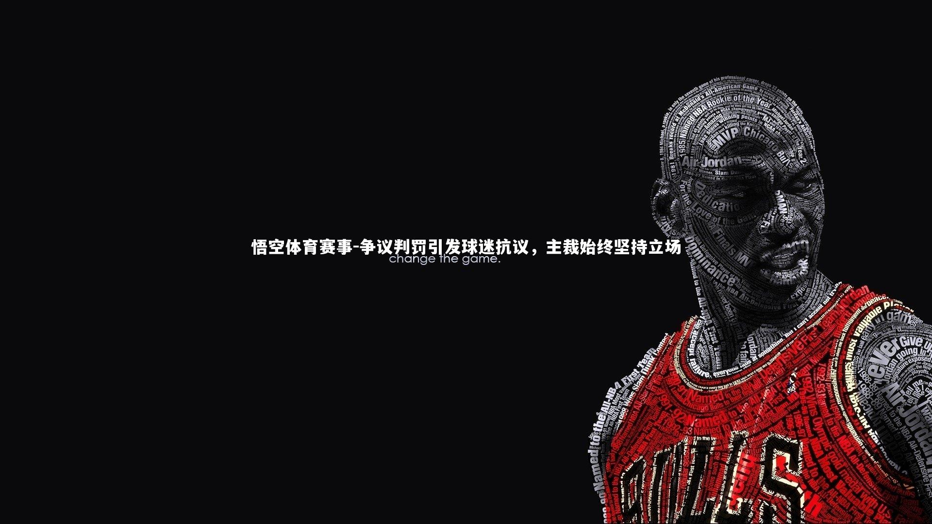 争议判罚引发球迷抗议，主裁始终坚持立场