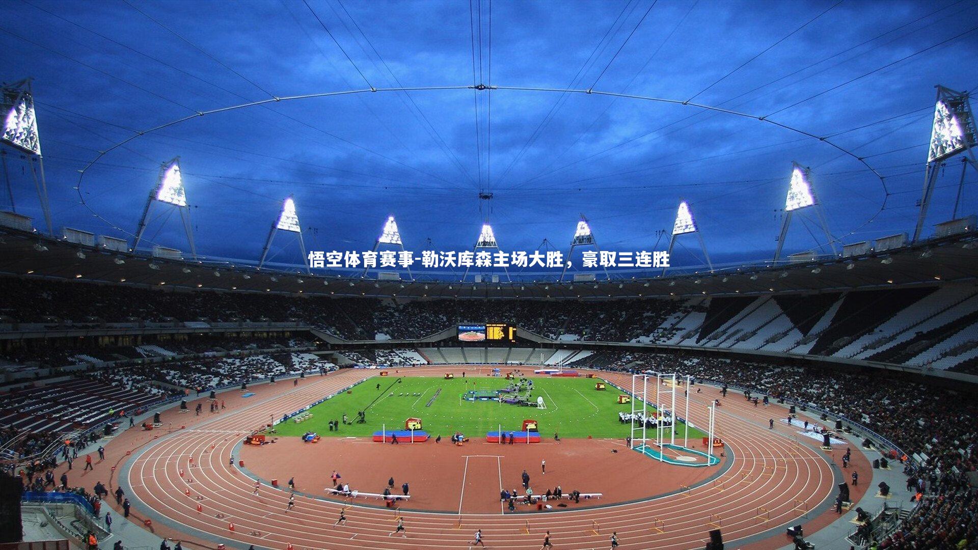 勒沃库森主场大胜,豪取三连胜