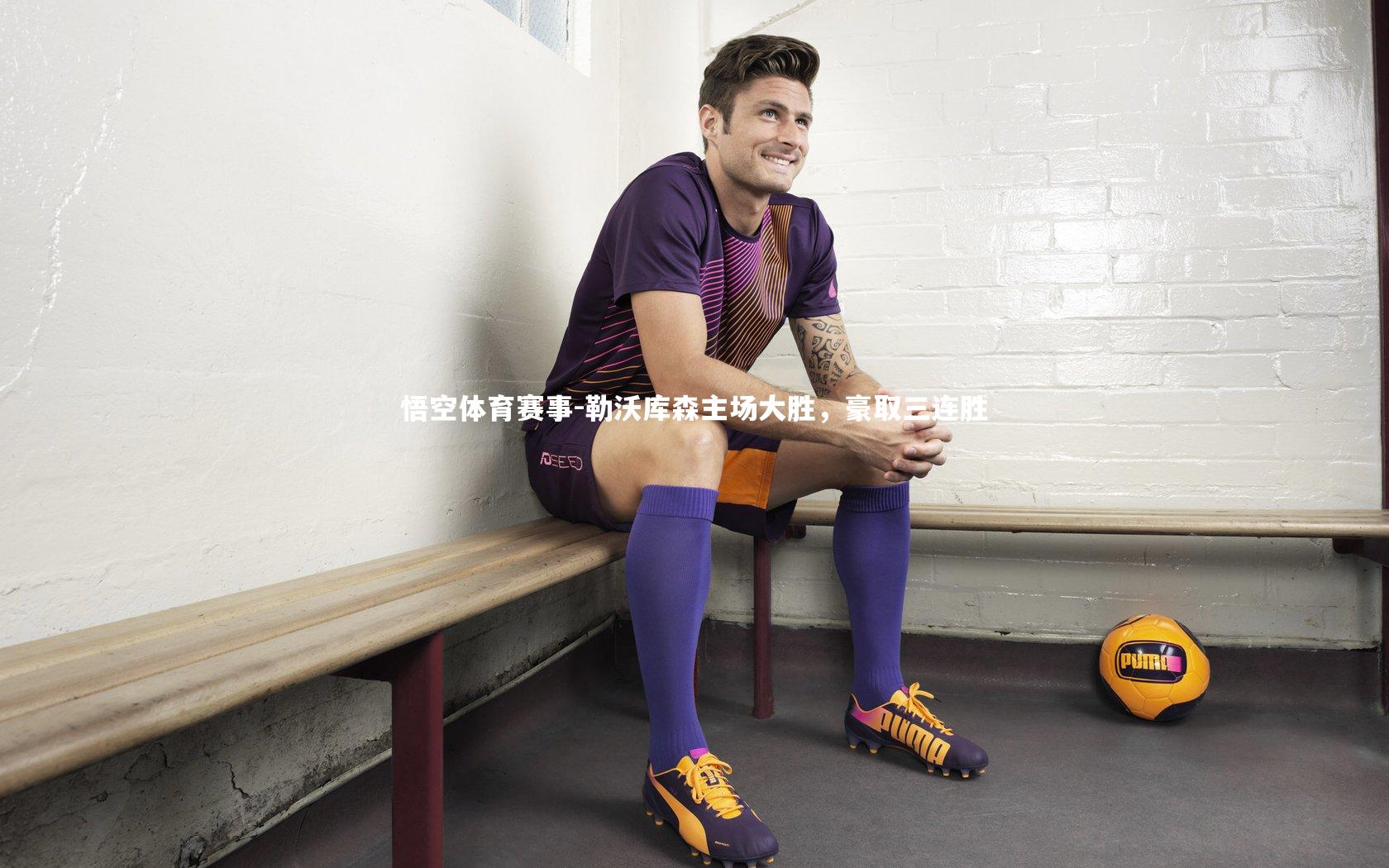 勒沃库森主场大胜,豪取三连胜