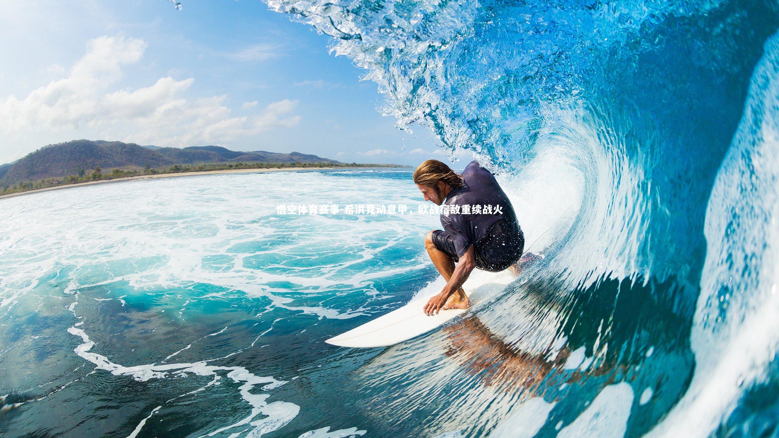 希洪竞动意甲,欧战宿敌重续战火