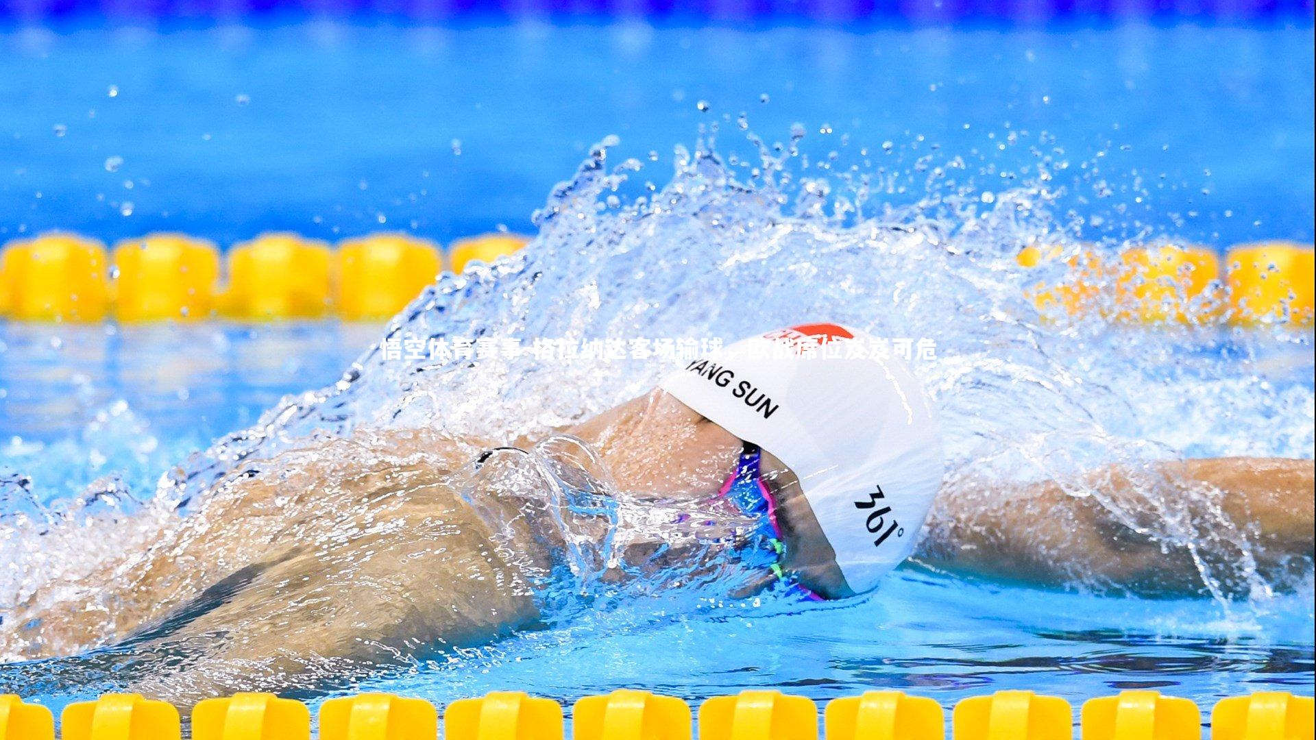 格拉纳达客场输球，欧战席位岌岌可危