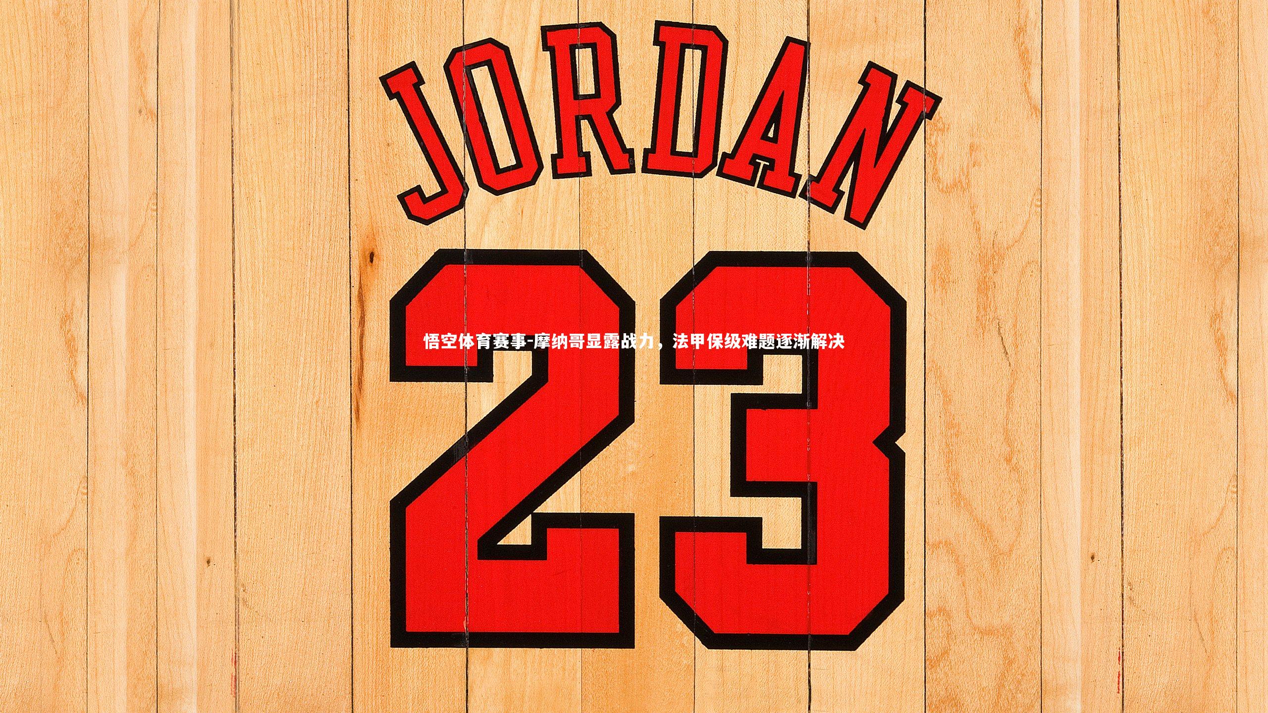 摩纳哥显露战力,法甲保级难题逐渐解决