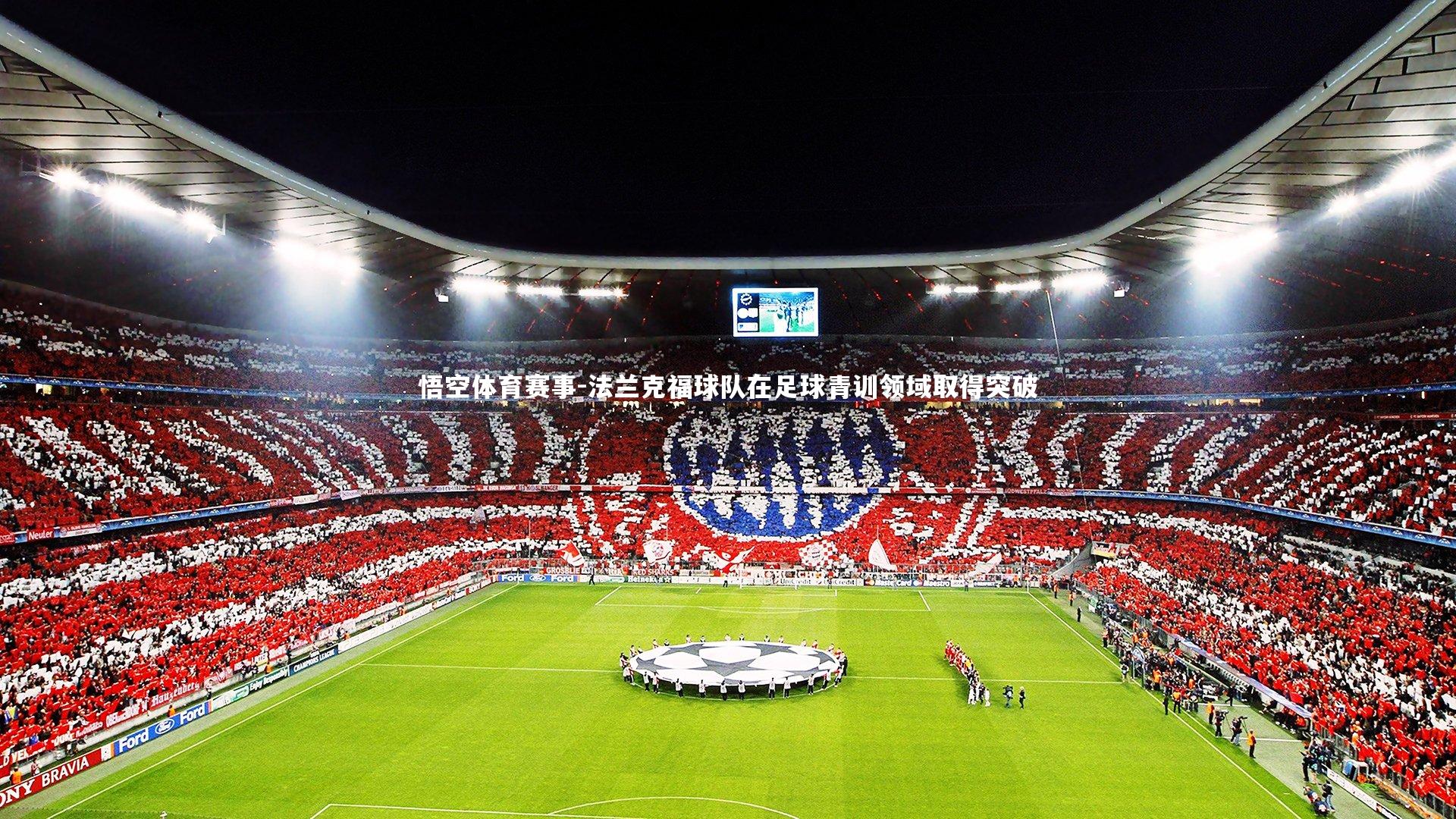 法兰克福球队在足球青训领域取得突破