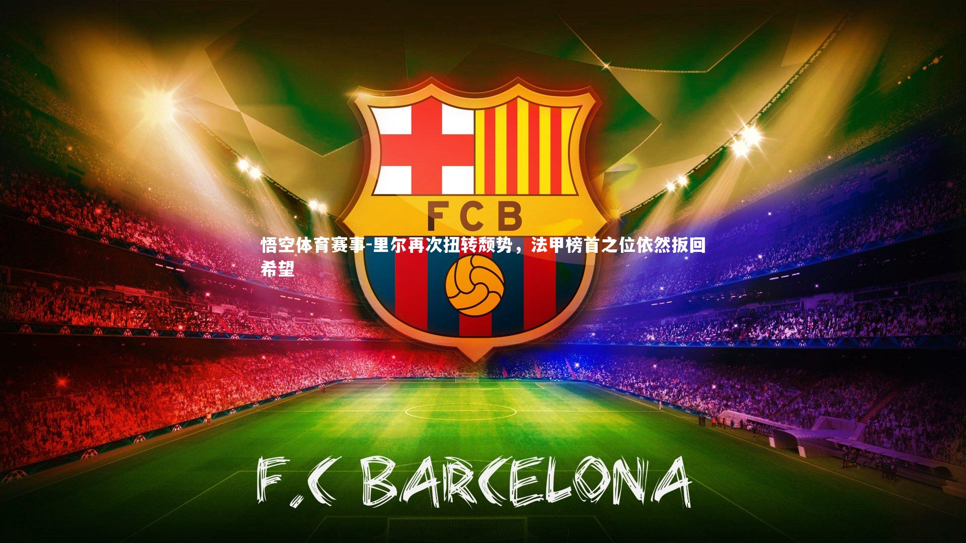 里尔再次扭转颓势,法甲榜首之位依然扳回希望