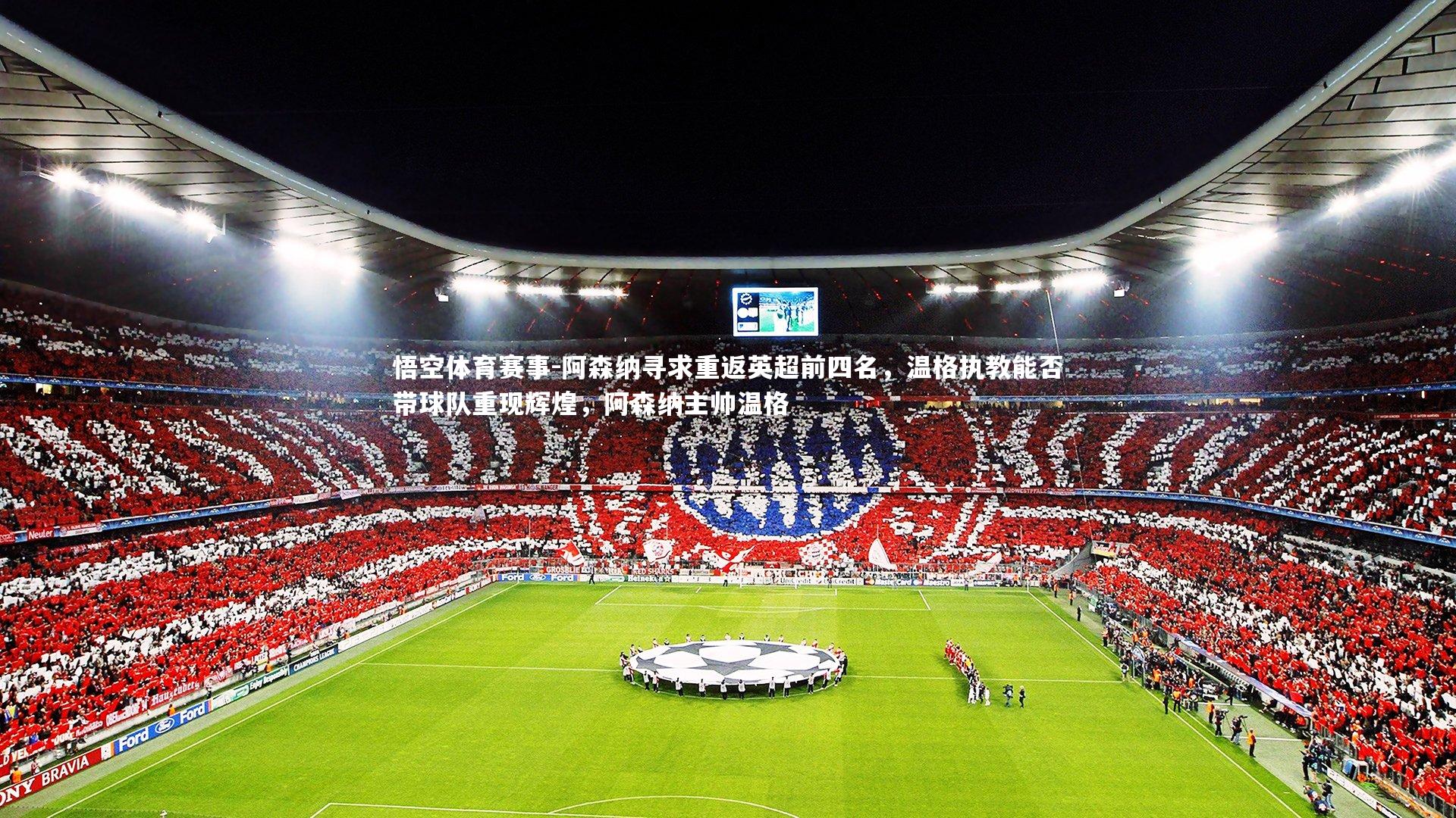 阿森纳寻求重返英超前四名,温格执教能否带球队重现辉煌,阿森纳主帅温格