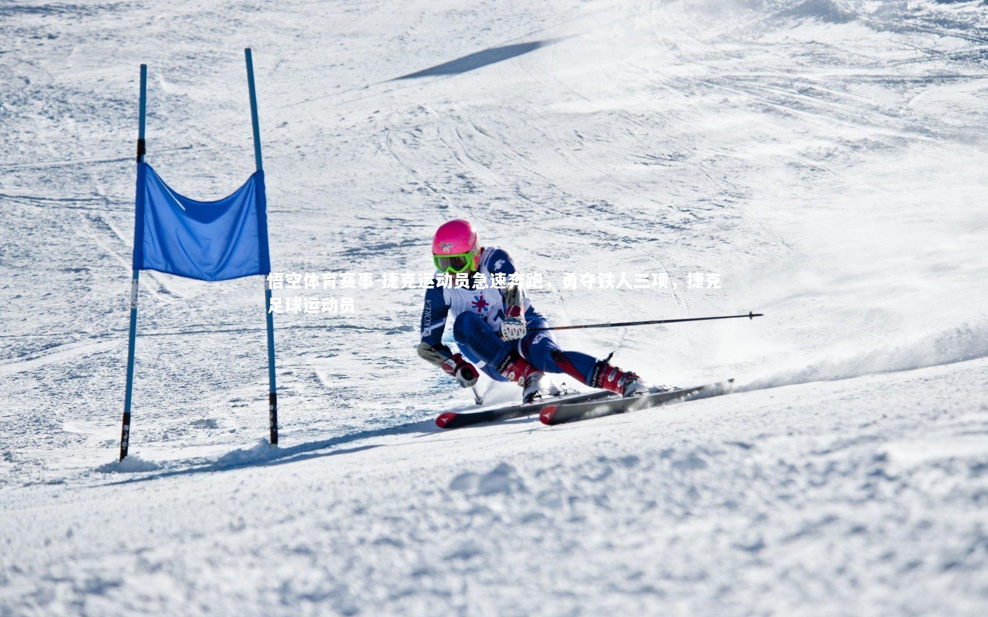 捷克运动员急速奔跑,勇夺铁人三项,捷克足球运动员