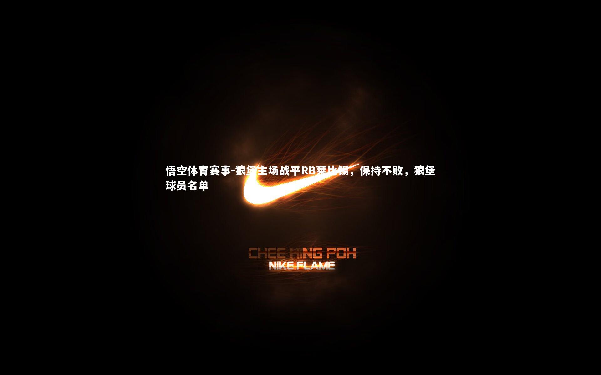 狼堡主场战平RB莱比锡,保持不败,狼堡球员名单