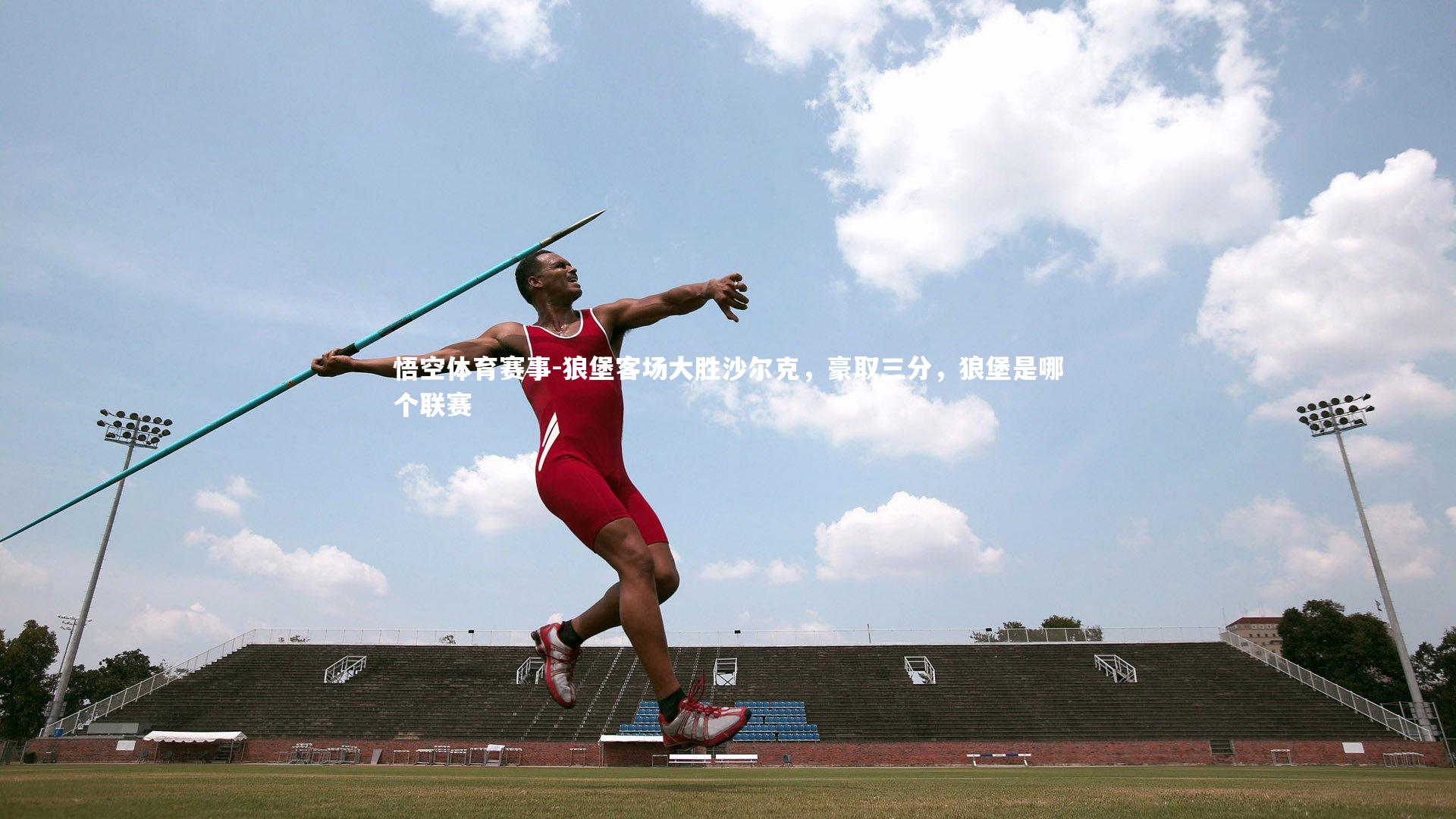 狼堡客场大胜沙尔克,豪取三分,狼堡是哪个联赛