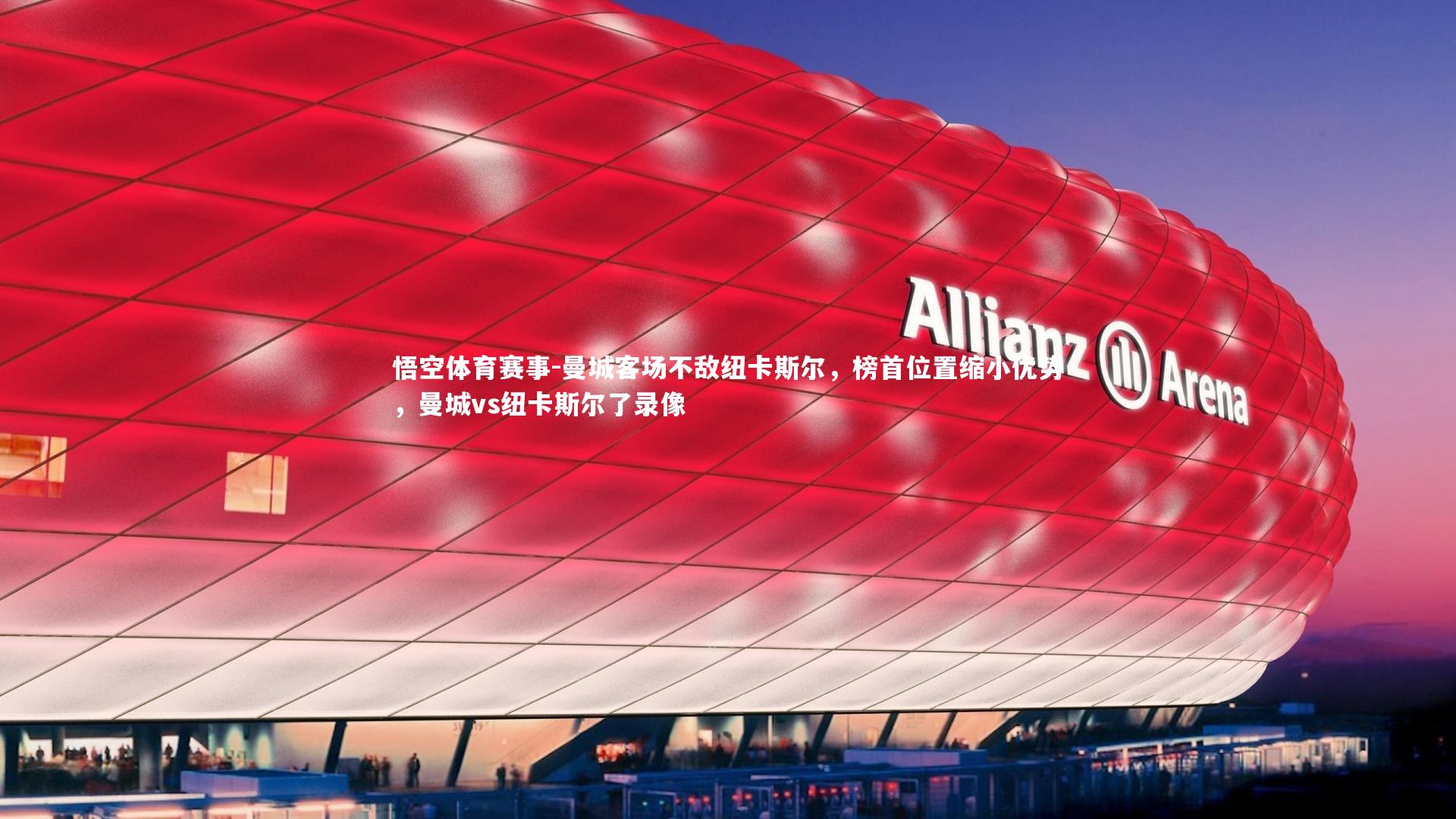 曼城客场不敌纽卡斯尔,榜首位置缩小优势,曼城vs纽卡斯尔了录像