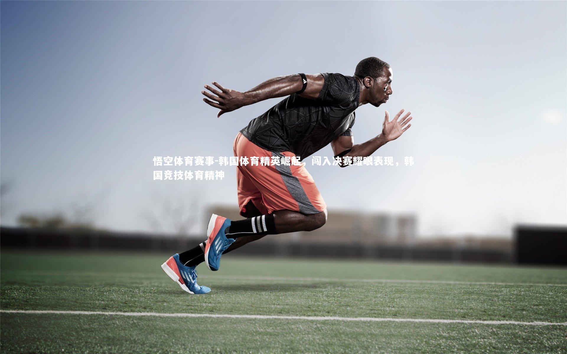 韩国体育精英崛起,闯入决赛耀眼表现,韩国竞技体育精神