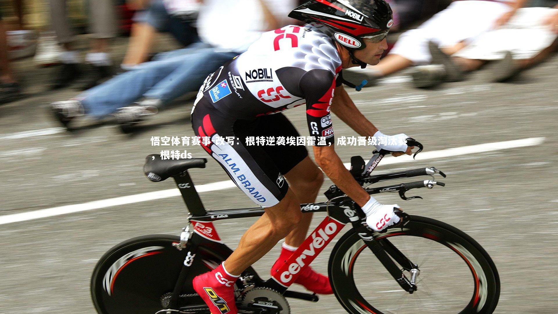 改写:根特逆袭埃因霍温,成功晋级淘汰赛,根特ds