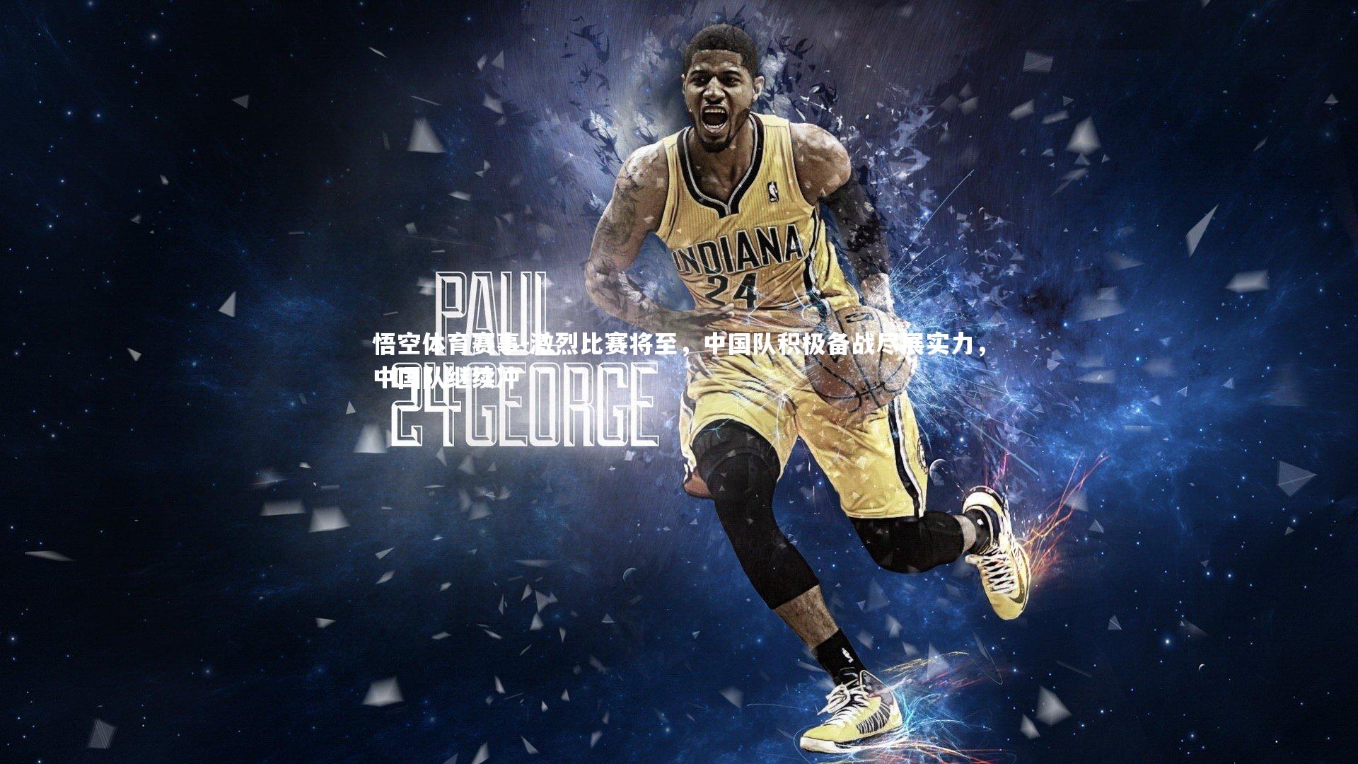 激烈比赛将至,中国队积极备战尽展实力,中国队继续冲