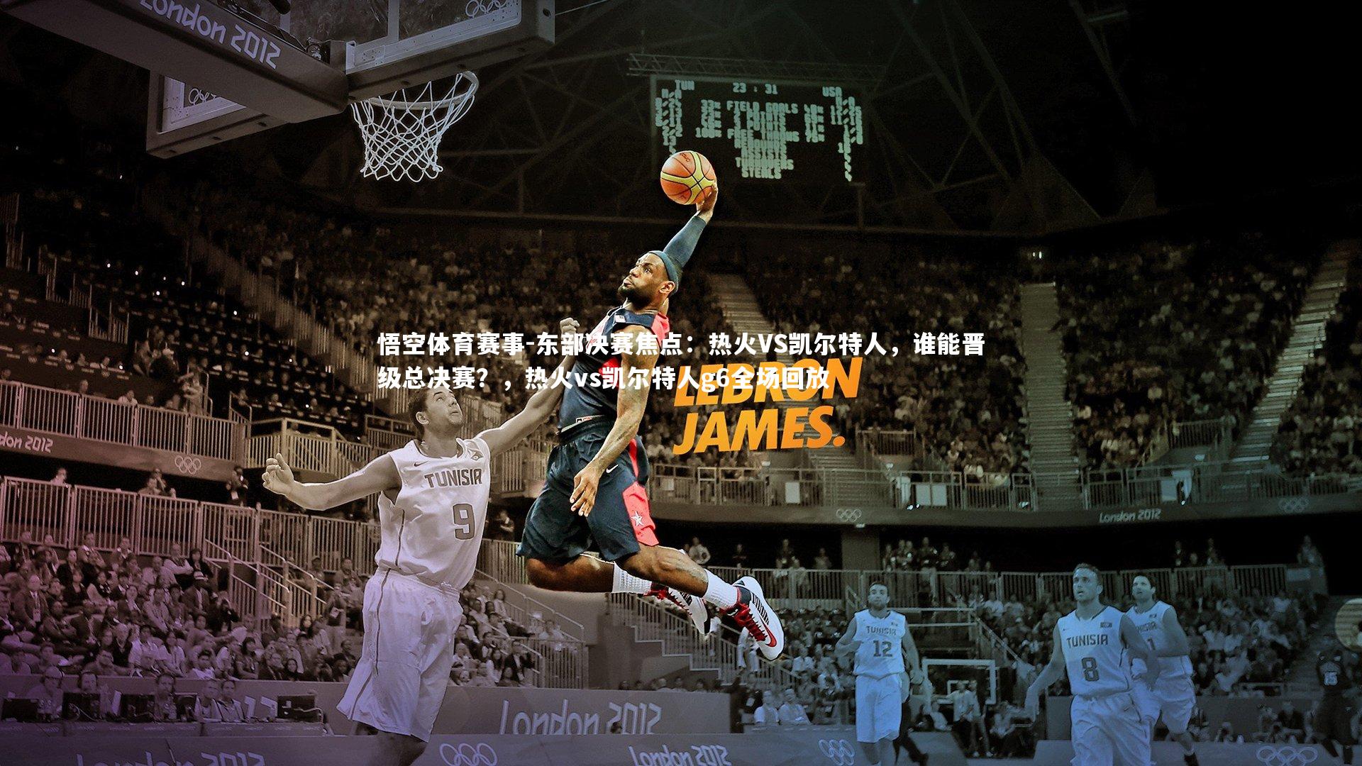 悟空体育赛事-东部决赛焦点：热火VS凯尔特人，谁能晋级总决赛？，热火vs凯尔特人g6全场回放