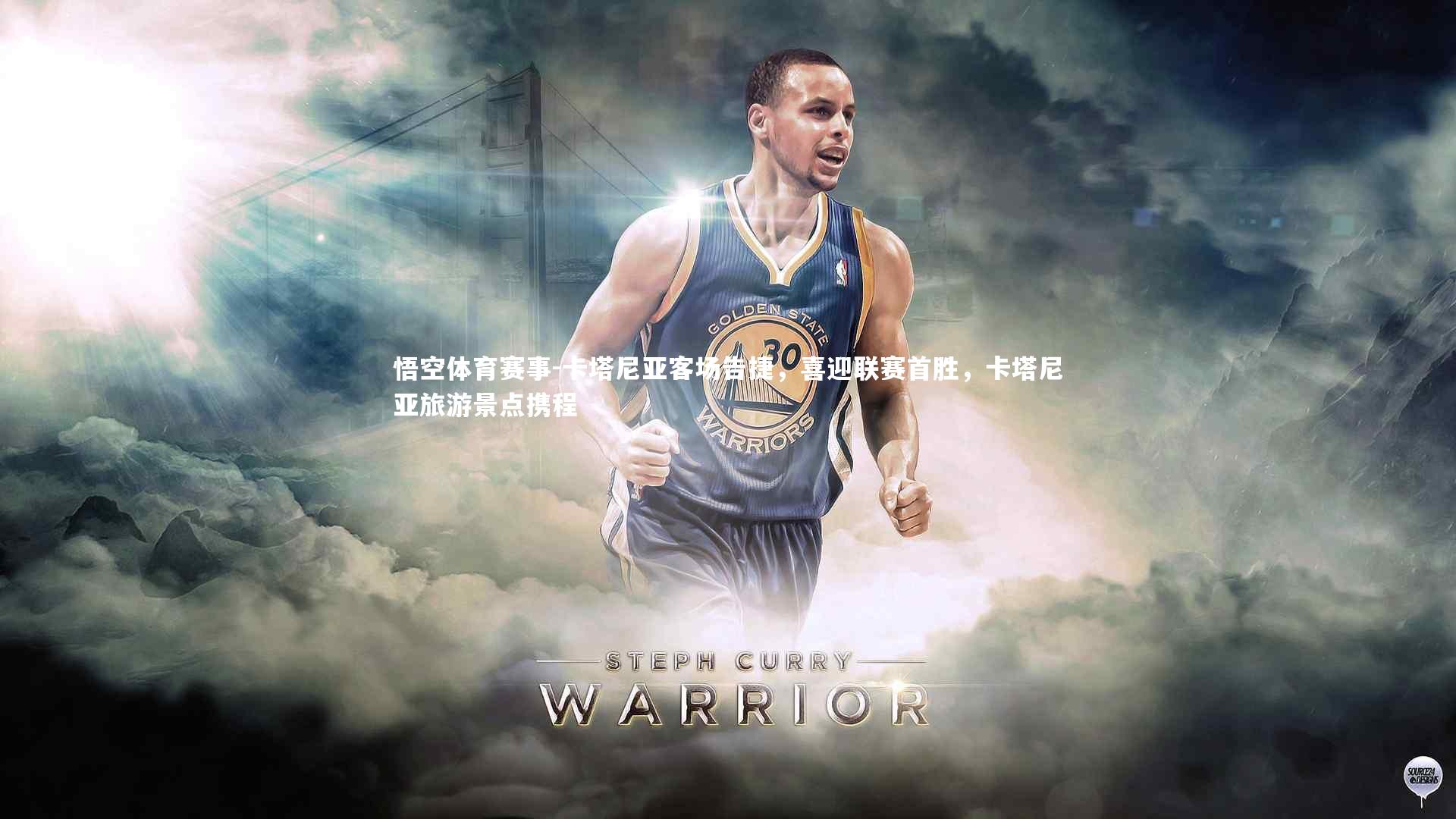 卡塔尼亚客场告捷,喜迎联赛首胜,卡塔尼亚旅游景点携程