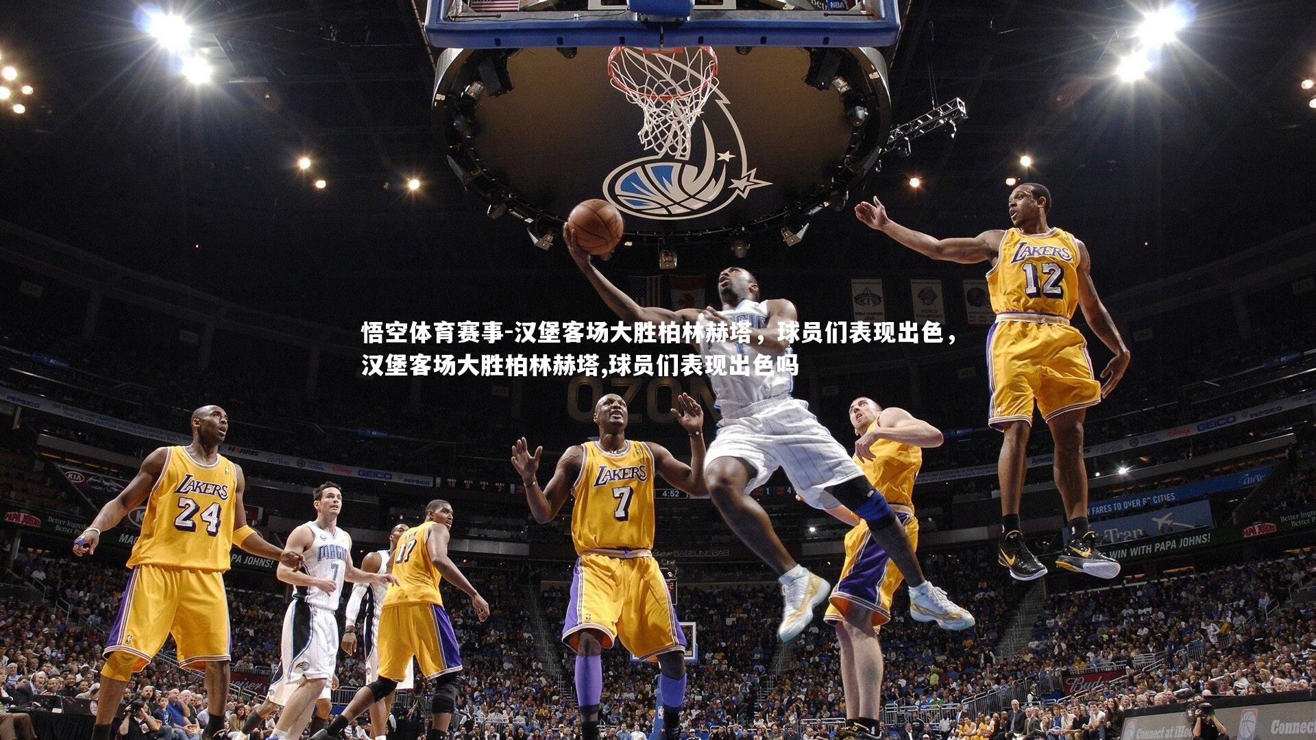 汉堡客场大胜柏林赫塔,球员们表现出色,汉堡客场大胜柏林赫塔,球员们表现出色吗