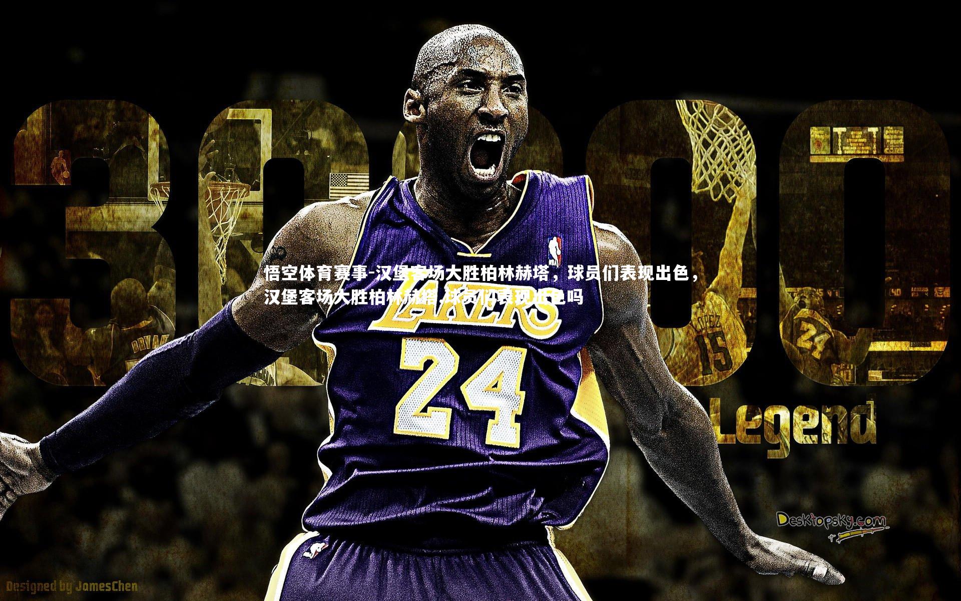 汉堡客场大胜柏林赫塔,球员们表现出色,汉堡客场大胜柏林赫塔,球员们表现出色吗