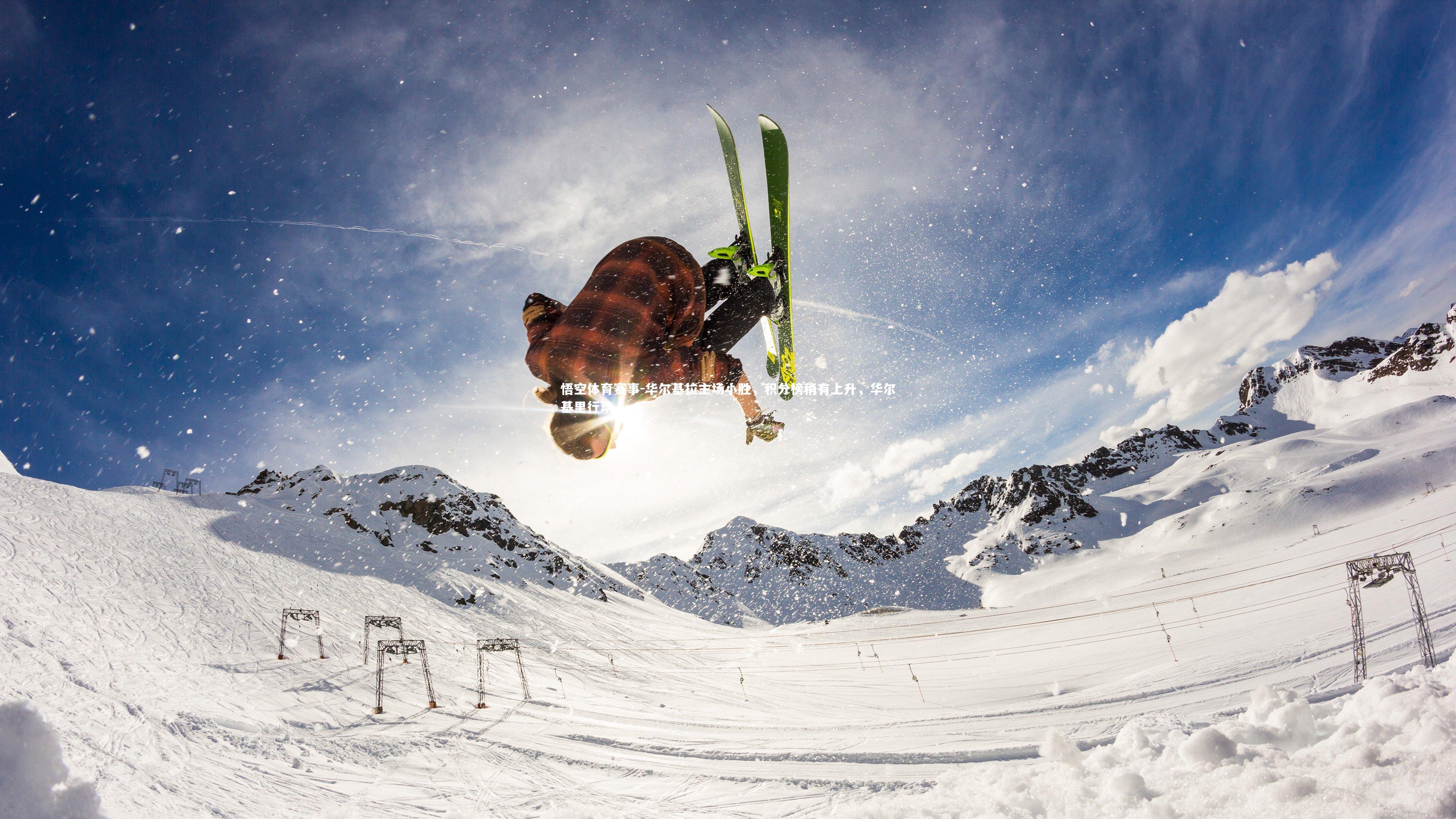 华尔基拉主场小胜,积分榜稍有上升,华尔基里行动