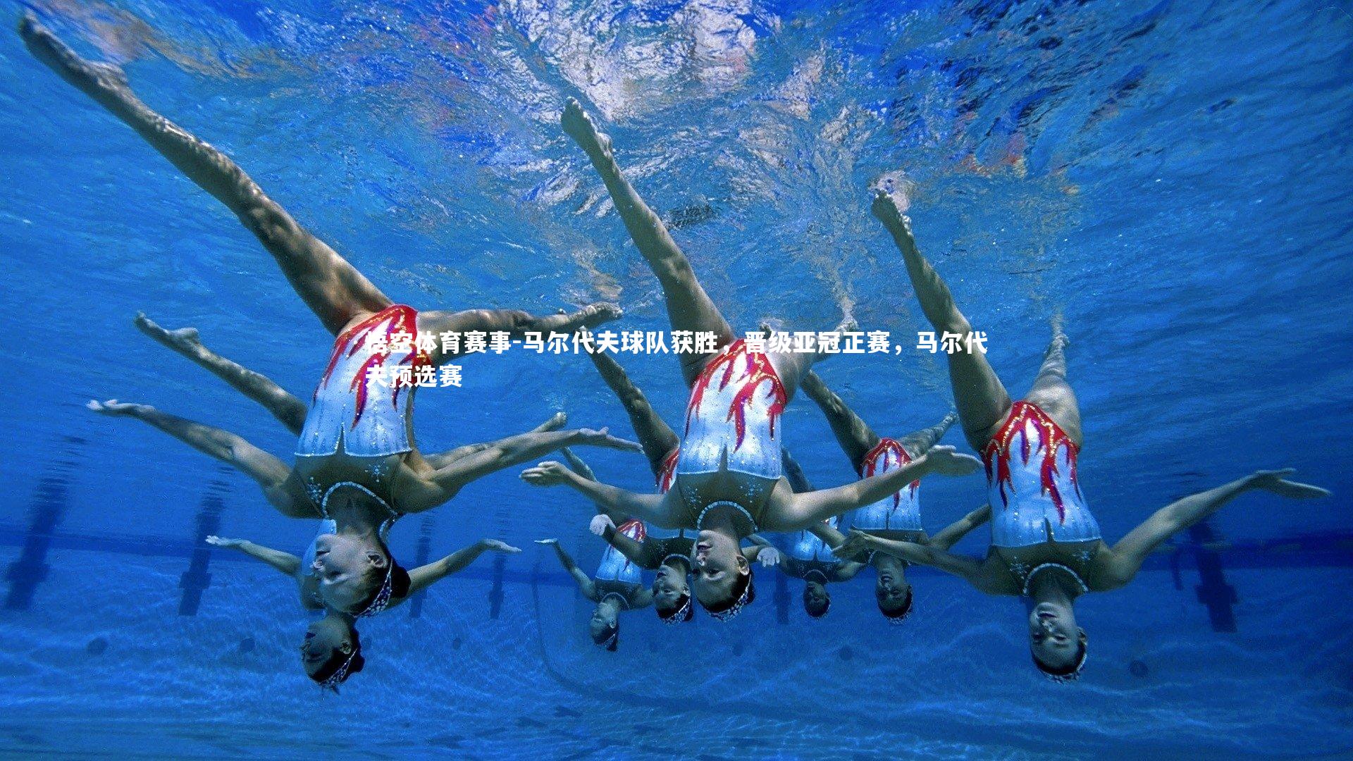 马尔代夫球队获胜,晋级亚冠正赛,马尔代夫预选赛