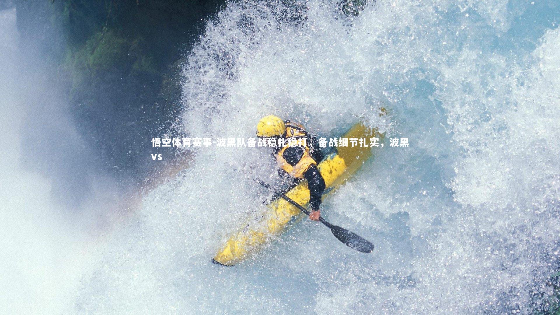 波黑队备战稳扎稳打,备战细节扎实,波黑vs