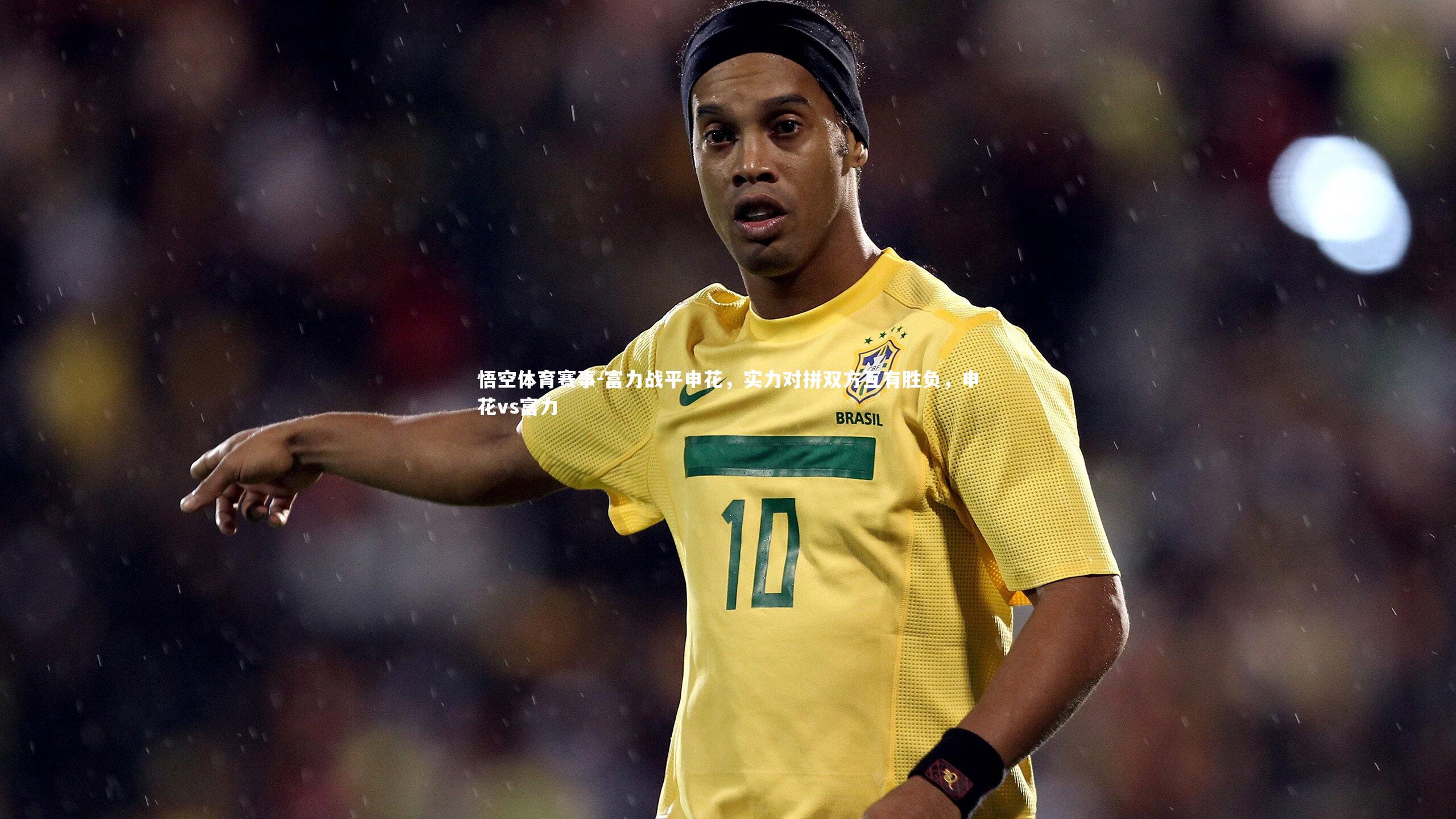 富力战平申花，实力对拼双方互有胜负，申花vs富力