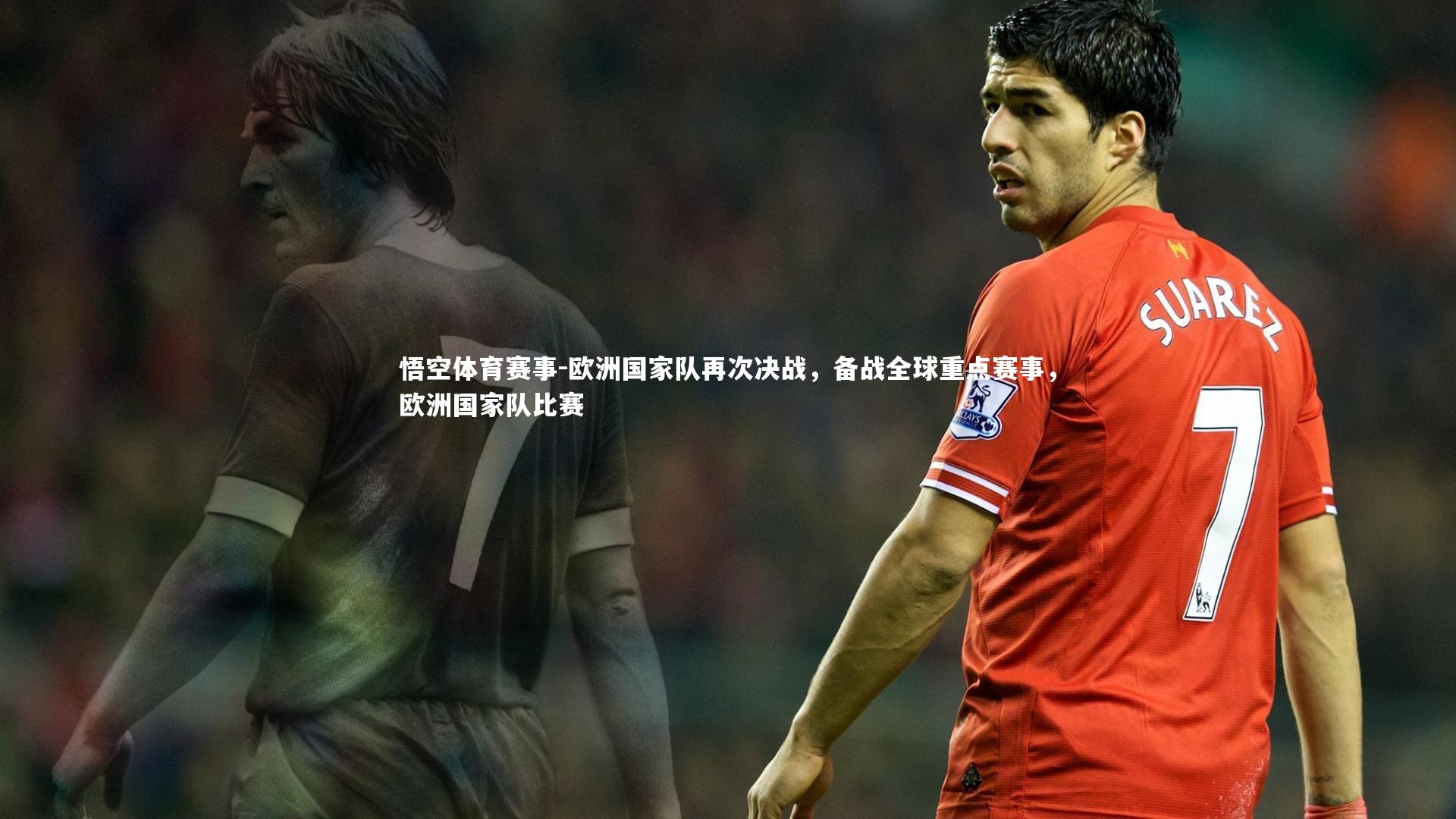 欧洲国家队再次决战，备战全球重点赛事，欧洲国家队比赛