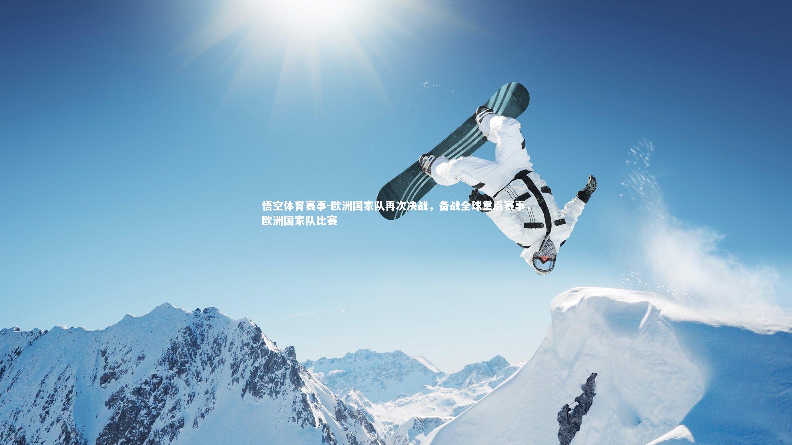 欧洲国家队再次决战，备战全球重点赛事，欧洲国家队比赛