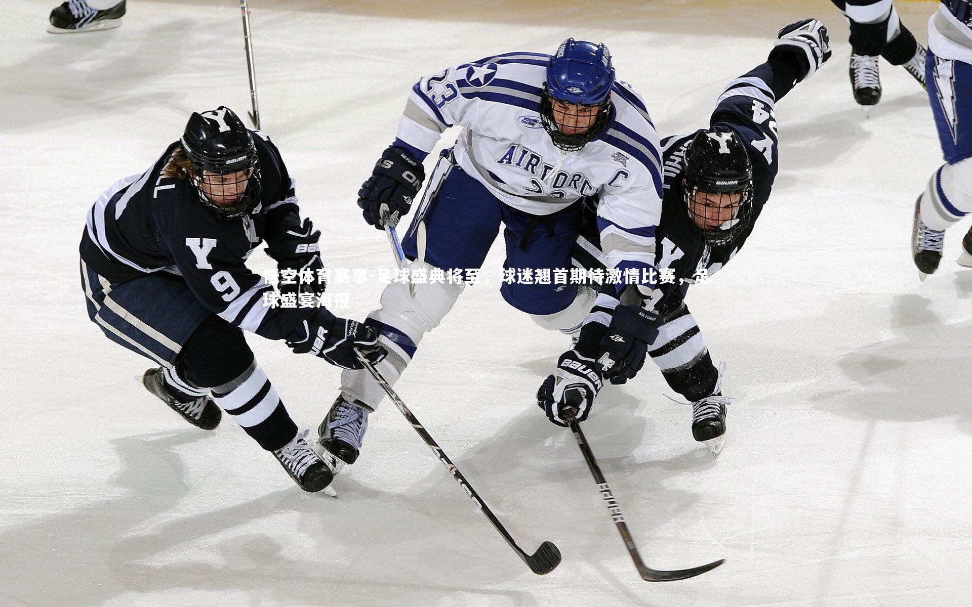 足球盛典将至,球迷翘首期待激情比赛,足球盛宴海报