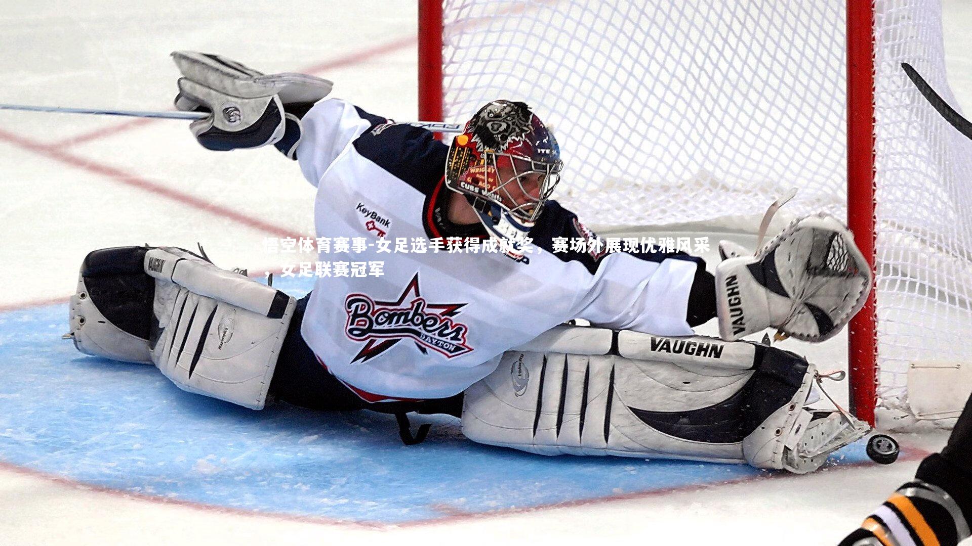 女足选手获得成就奖，赛场外展现优雅风采，女足联赛冠军