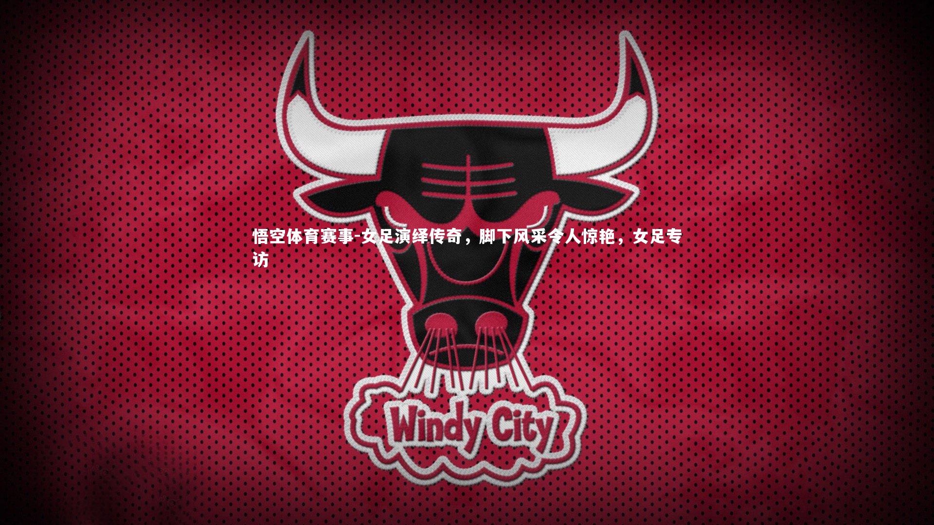 女足演绎传奇，脚下风采令人惊艳，女足专访