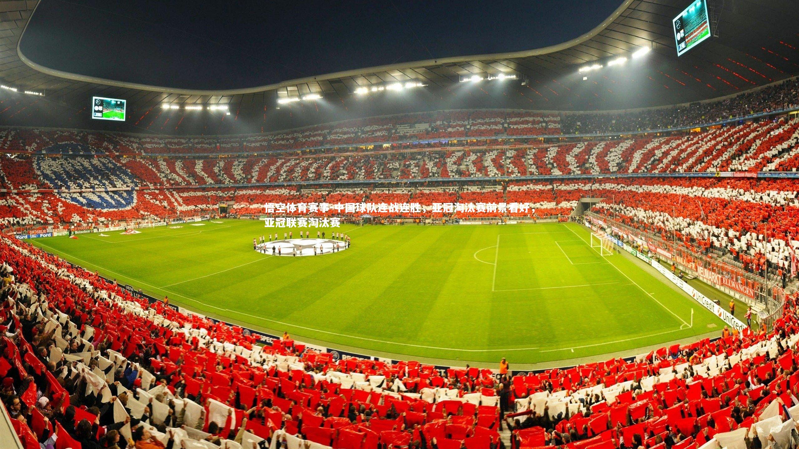 中国球队连战连胜，亚冠淘汰赛前景看好，亚冠联赛淘汰赛