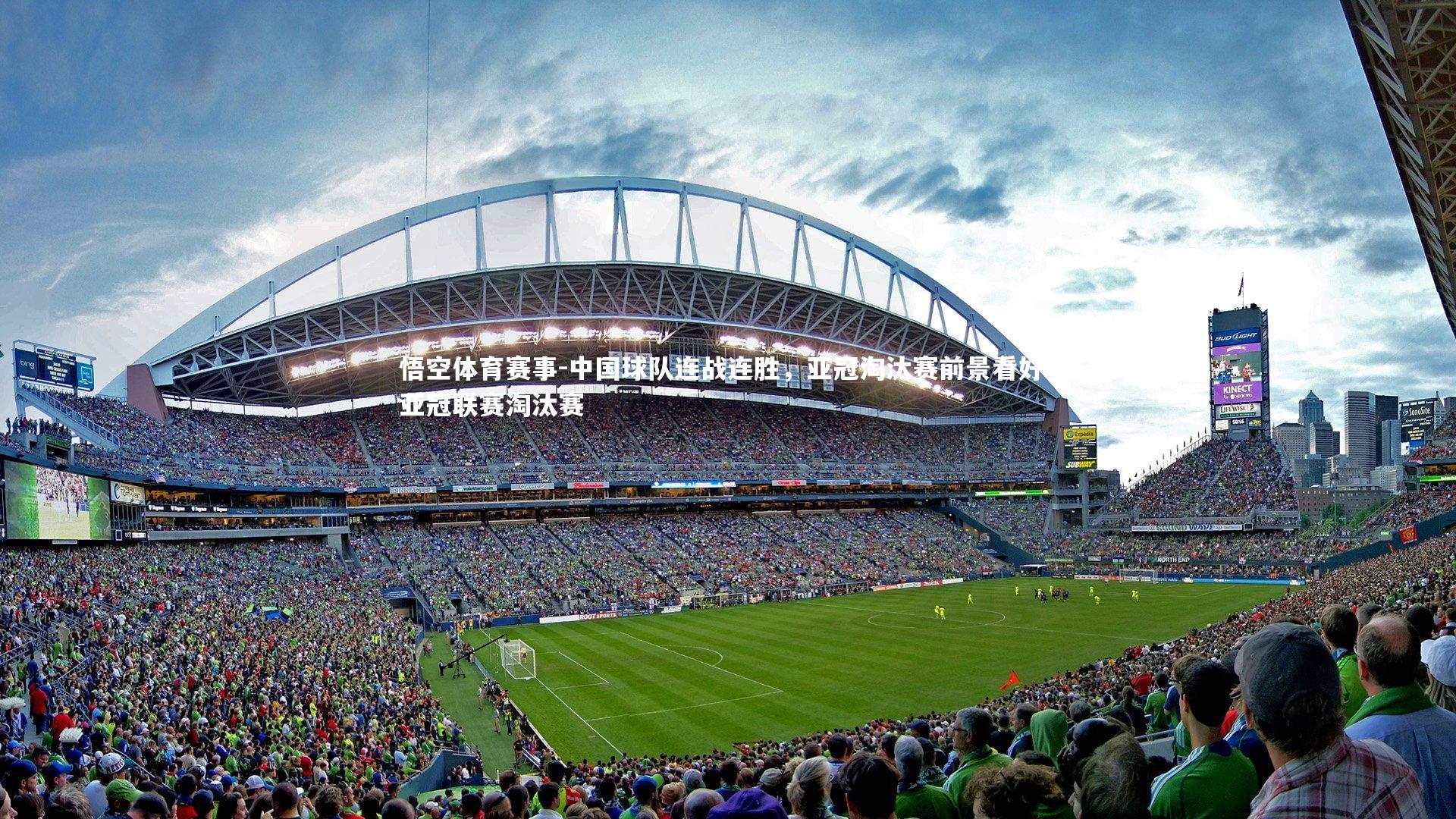 中国球队连战连胜，亚冠淘汰赛前景看好，亚冠联赛淘汰赛