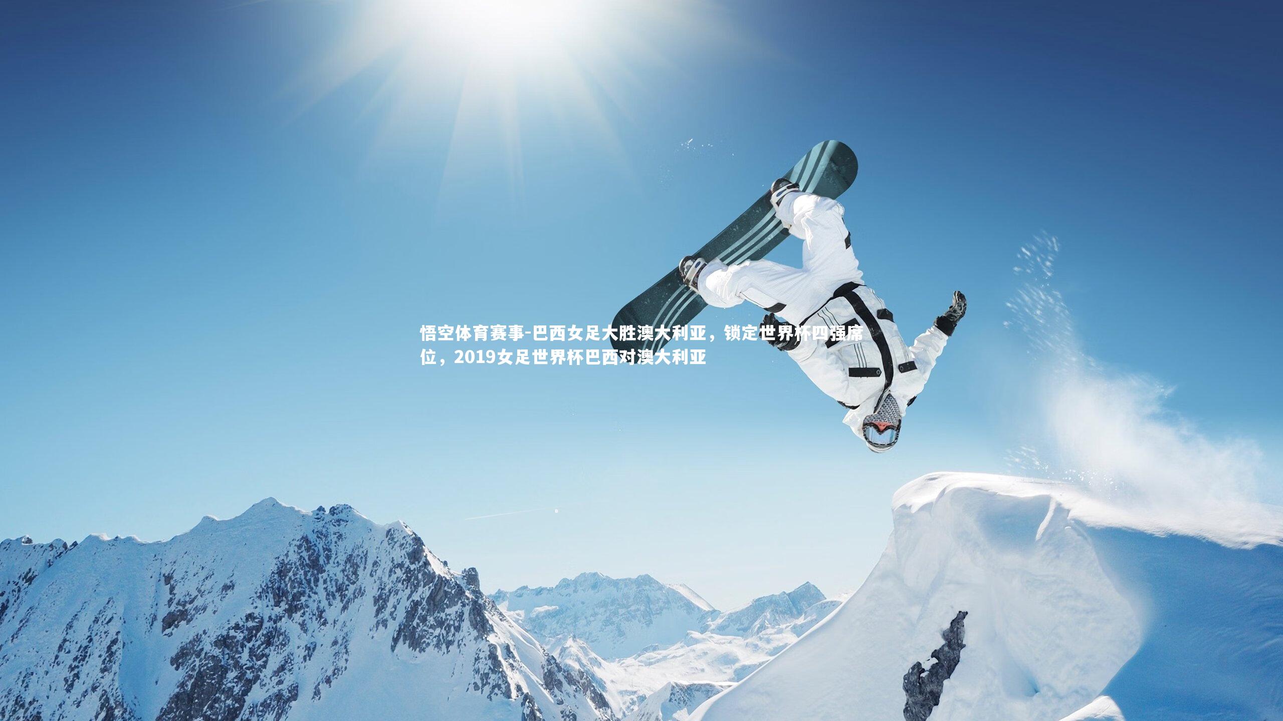 巴西女足大胜澳大利亚,锁定世界杯四强席位,2019女足世界杯巴西对澳大利亚