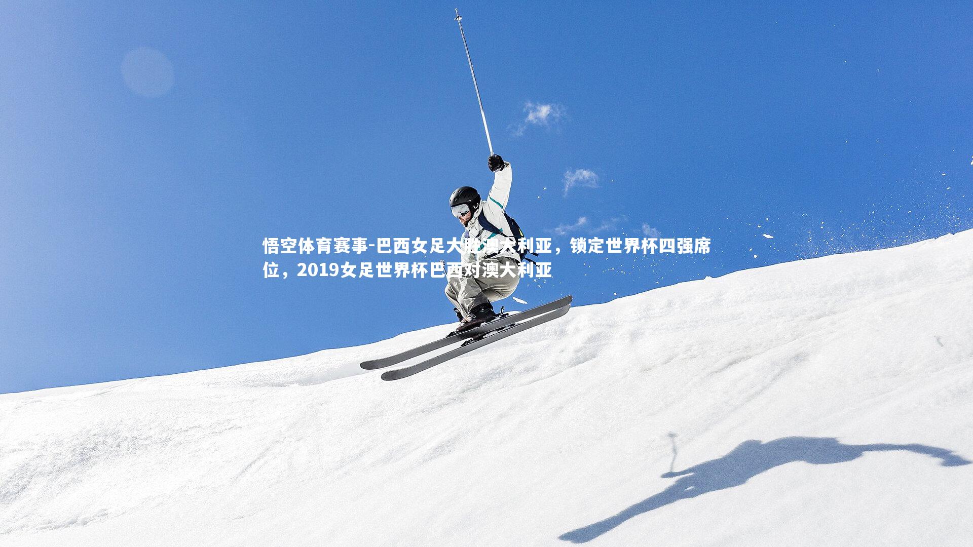 巴西女足大胜澳大利亚,锁定世界杯四强席位,2019女足世界杯巴西对澳大利亚