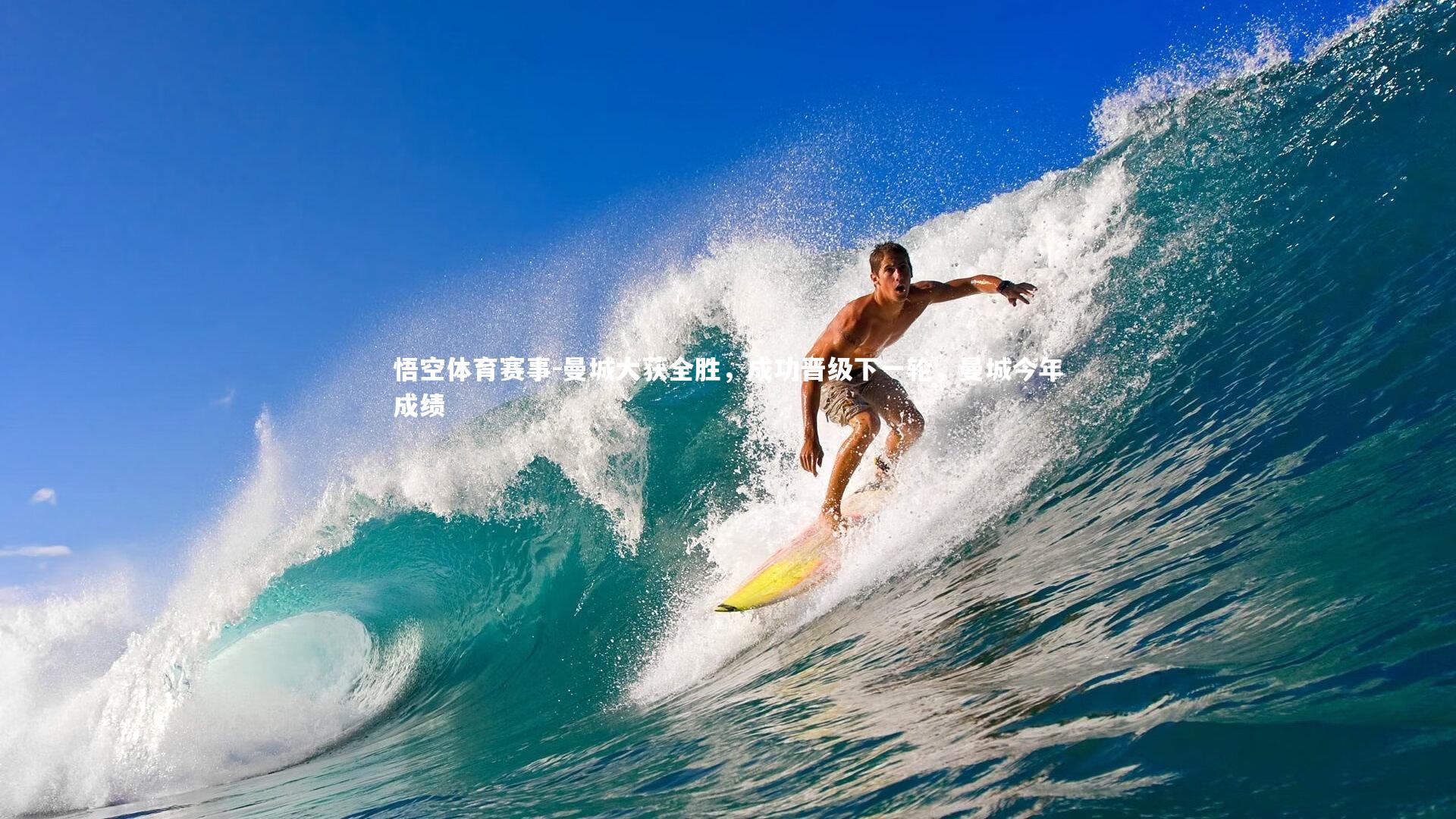 曼城大获全胜，成功晋级下一轮，曼城今年成绩