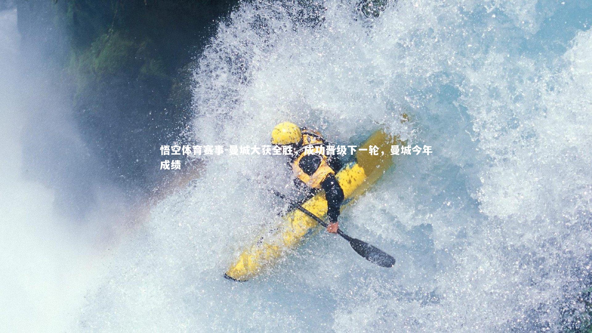 曼城大获全胜，成功晋级下一轮，曼城今年成绩