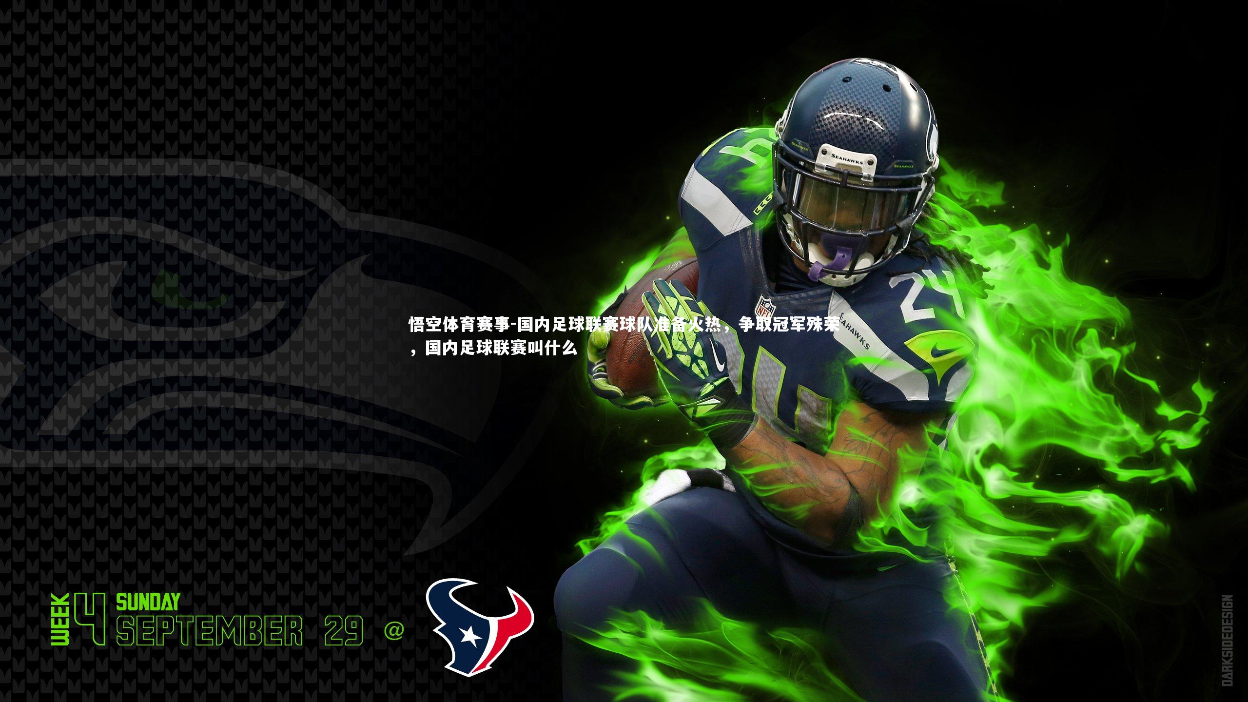 国内足球联赛球队准备火热,争取冠军殊荣,国内足球联赛叫什么