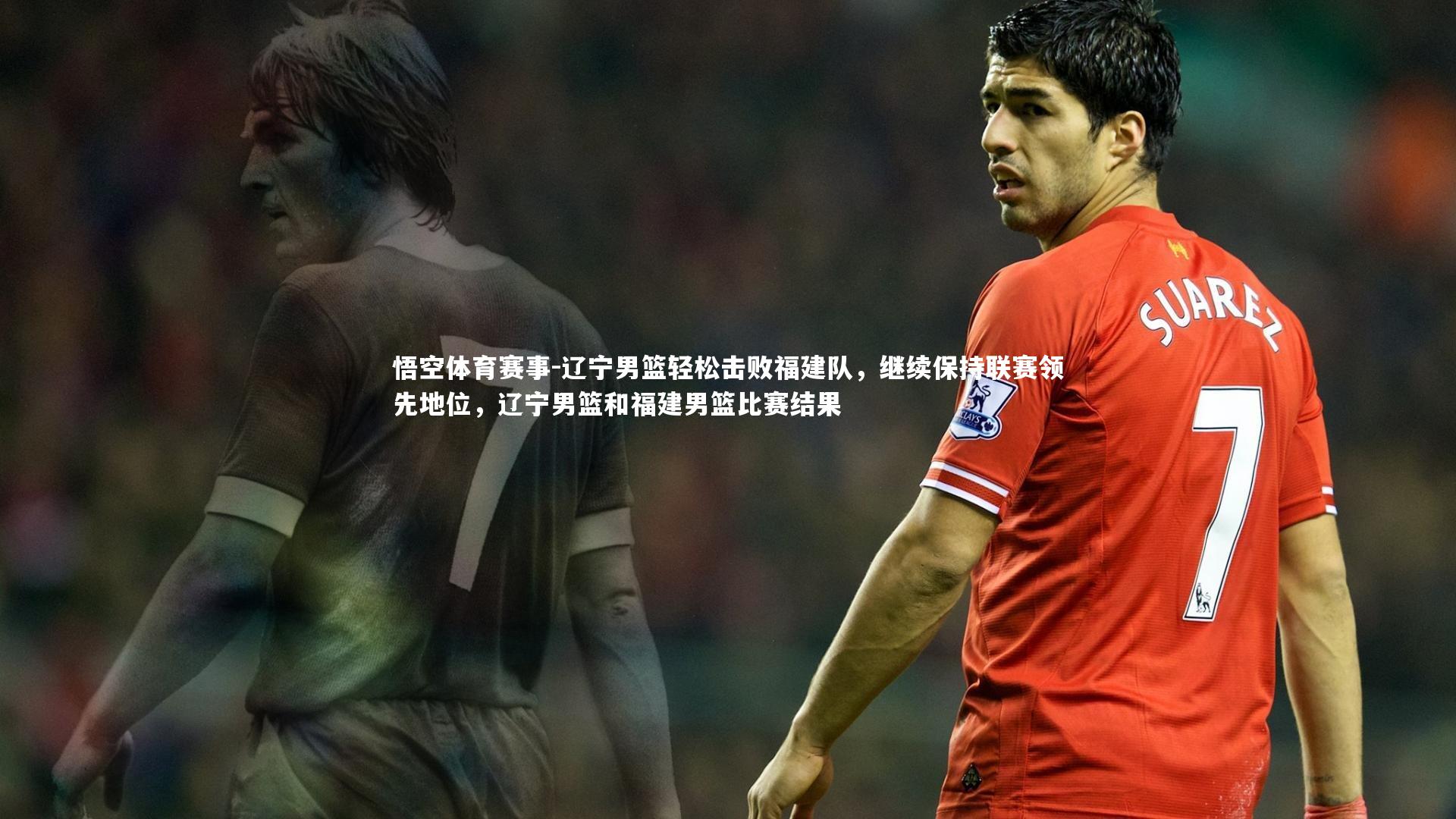 辽宁男篮轻松击败福建队,继续保持联赛领先地位,辽宁男篮和福建男篮比赛结果
