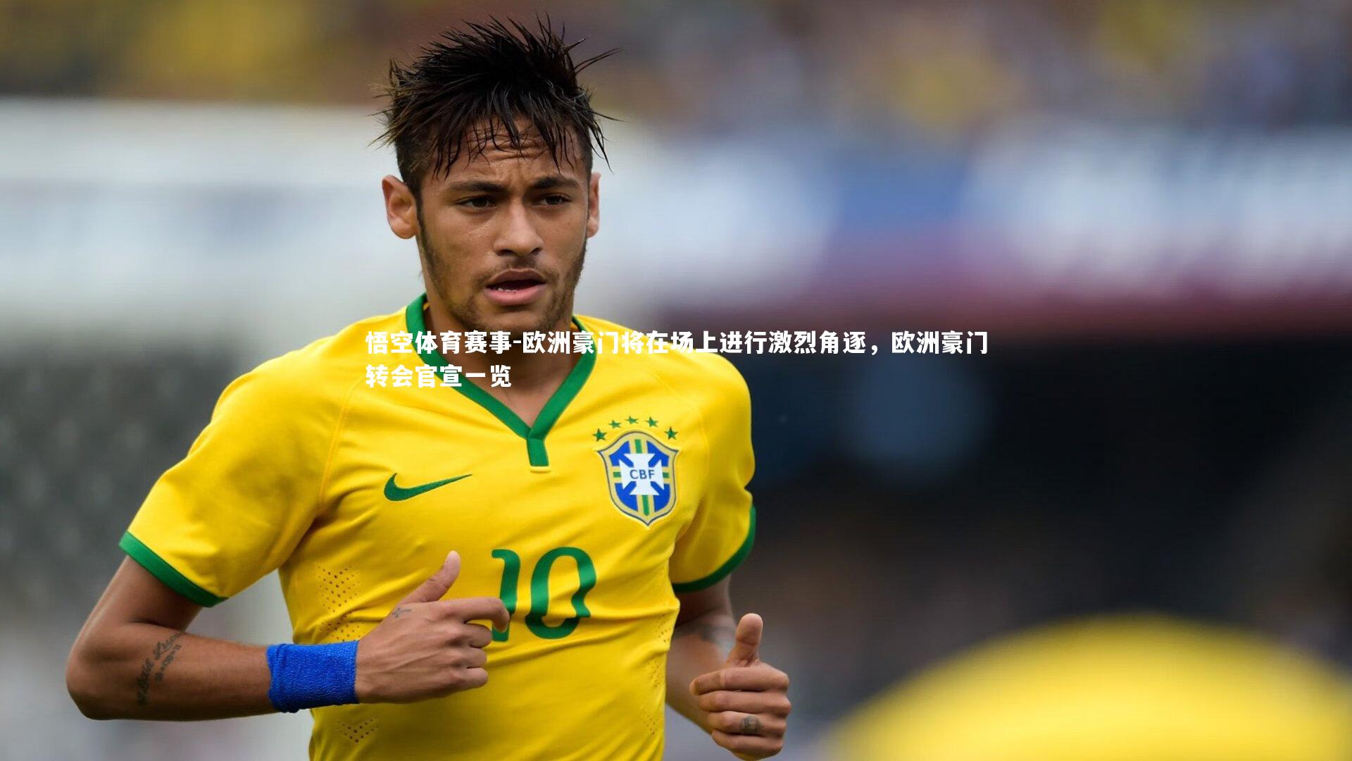 悟空体育赛事-欧洲豪门将在场上进行激烈角逐，欧洲豪门转会官宣一览