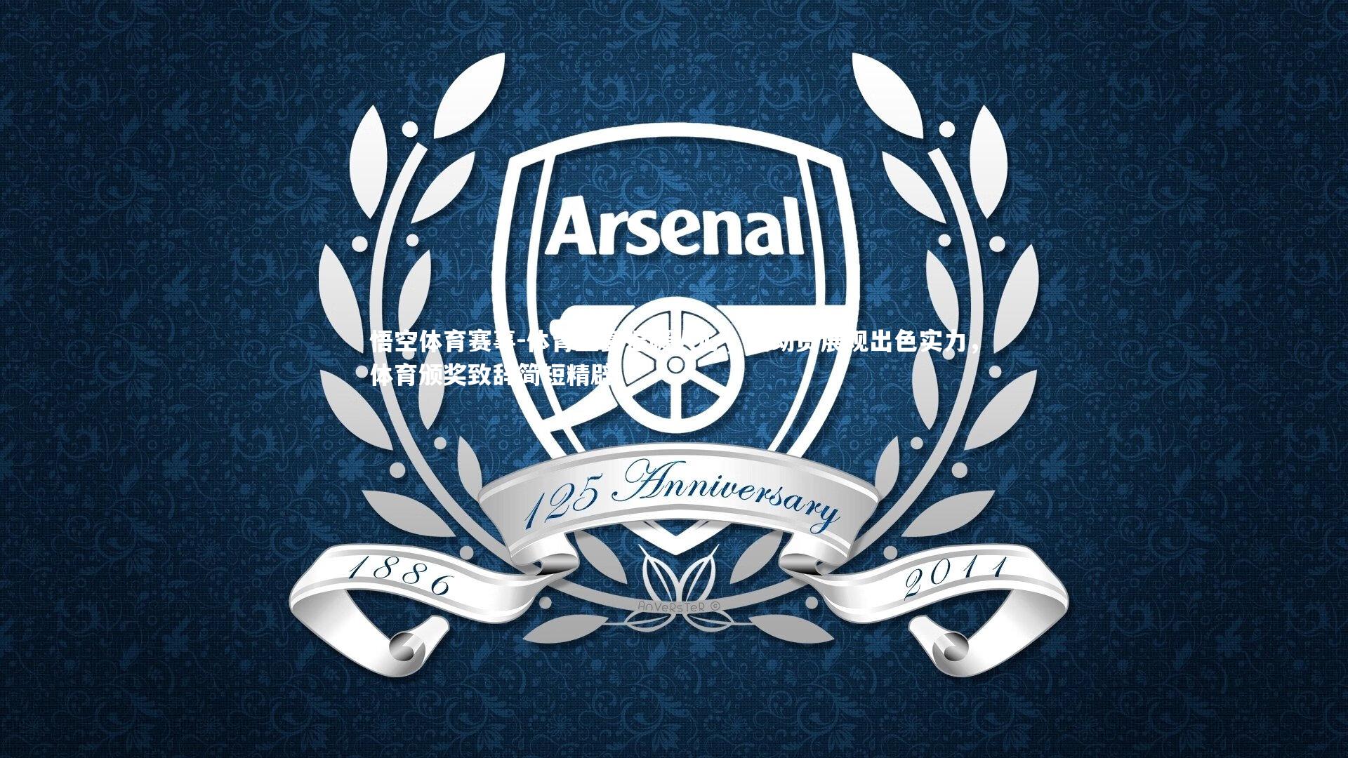 悟空体育赛事-体育盛宴温暖人心，运动员展现出色实力，体育颁奖致辞简短精辟