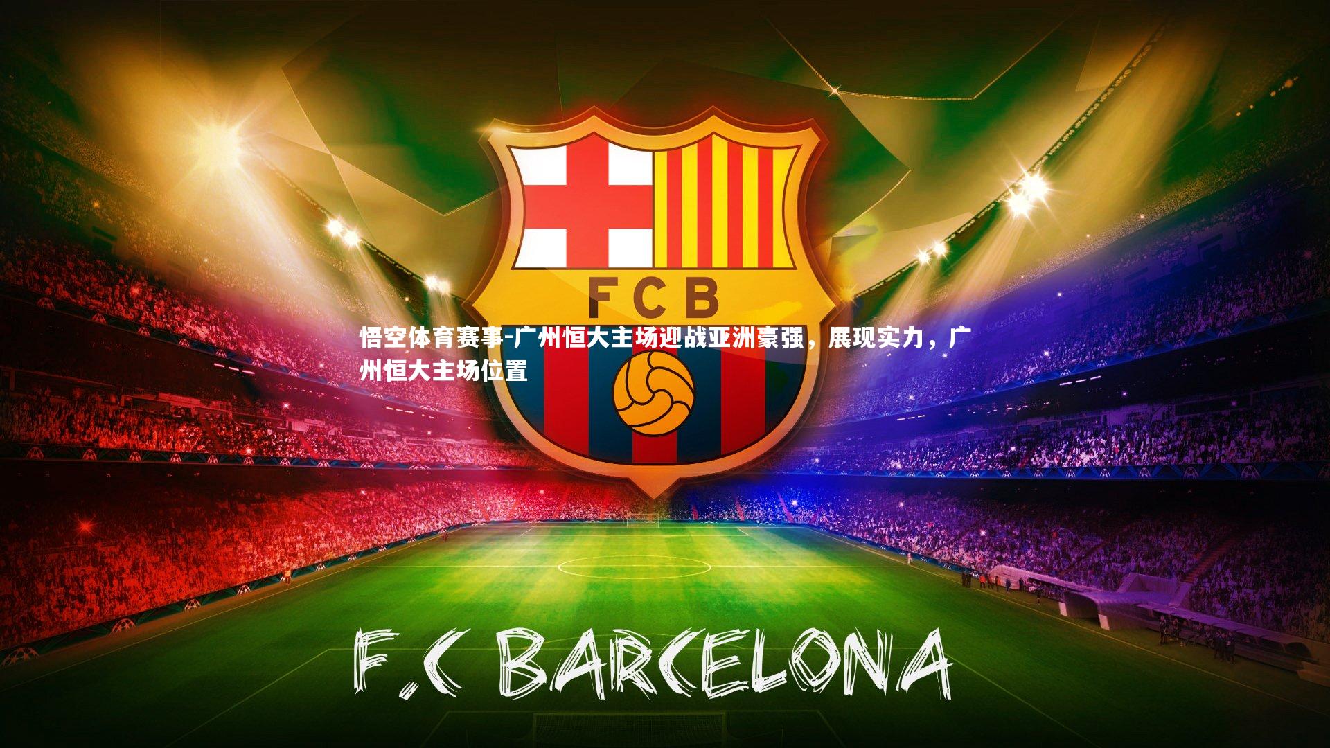 广州恒大主场迎战亚洲豪强,展现实力,广州恒大主场位置