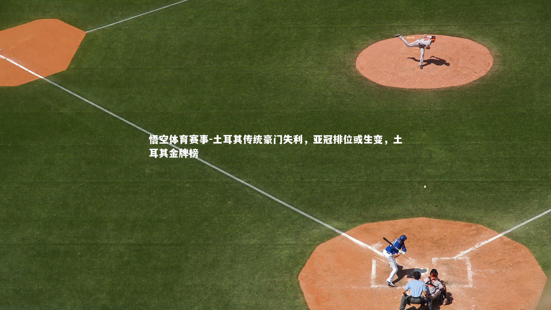 悟空体育赛事-土耳其传统豪门失利，亚冠排位或生变，土耳其金牌榜