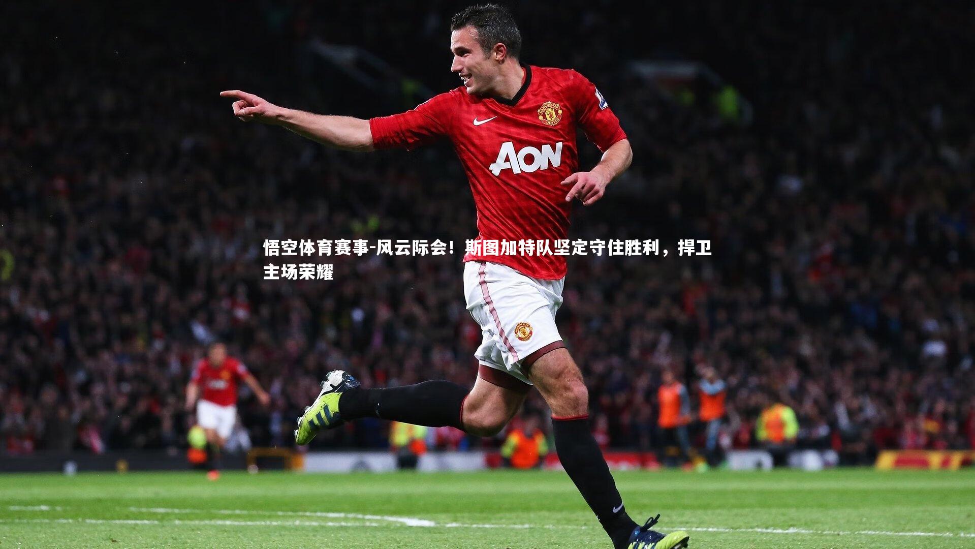 风云际会!斯图加特队坚定守住胜利,捍卫主场荣耀