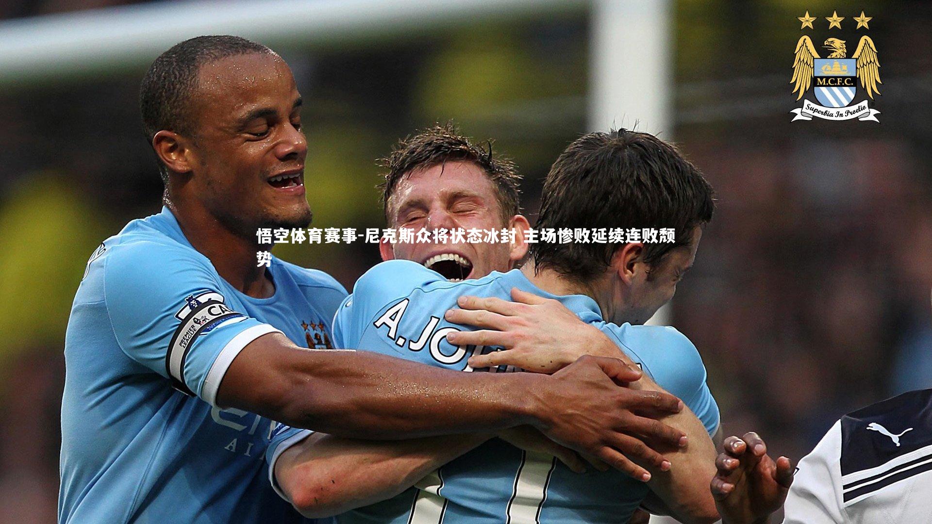 尼克斯众将状态冰封 主场惨败延续连败颓势