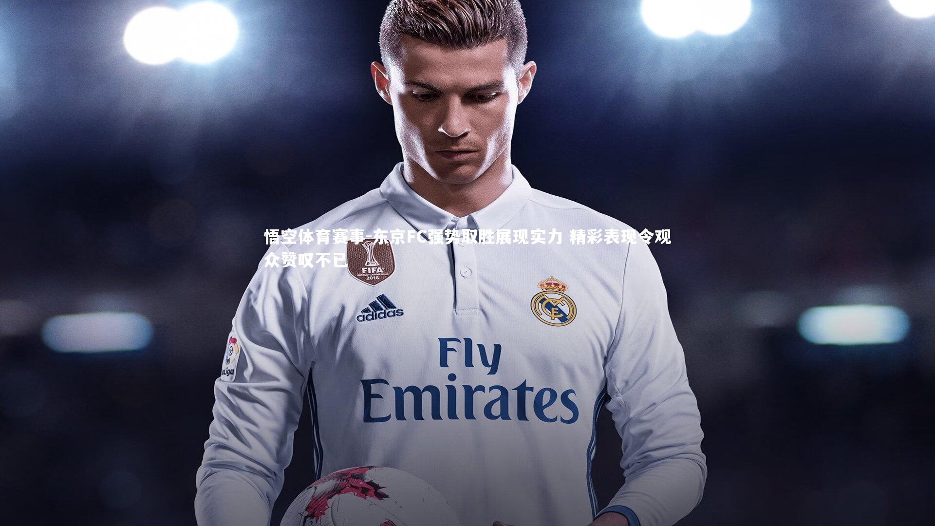 东京FC强势取胜展现实力 精彩表现令观众赞叹不已