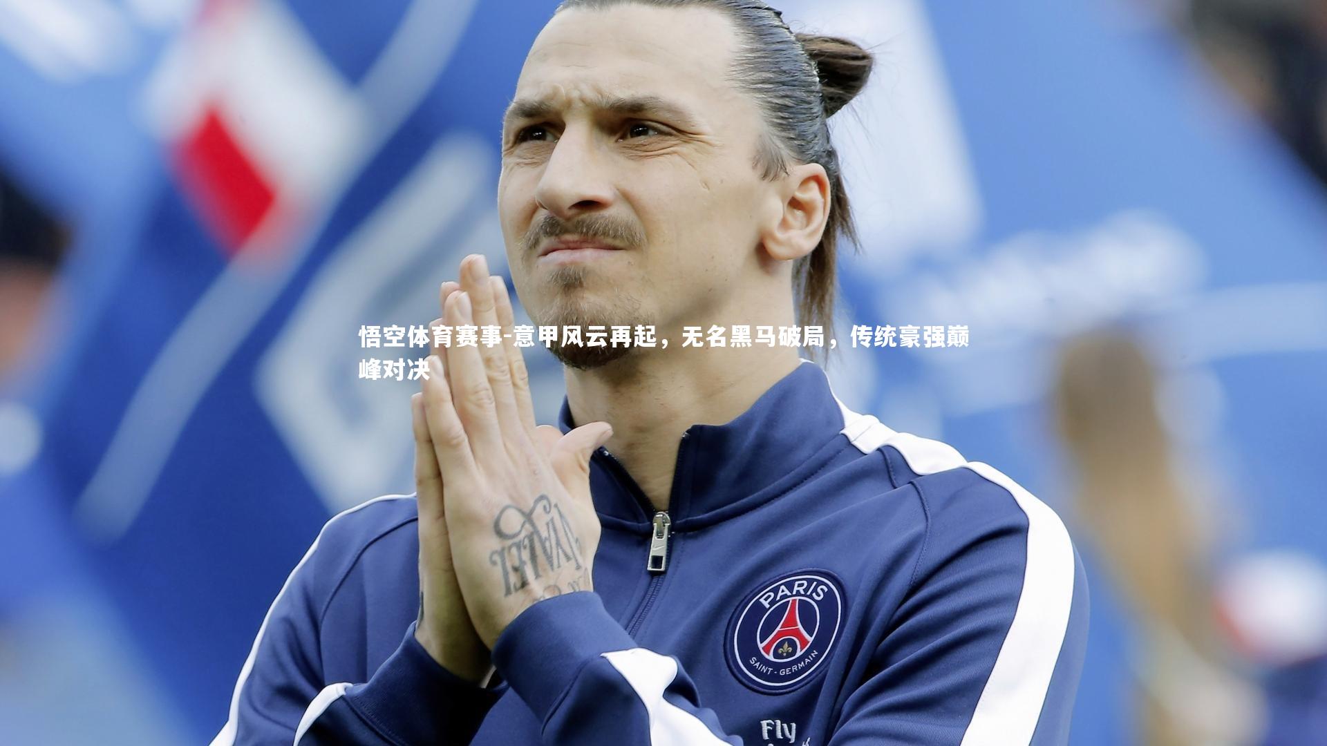 意甲风云再起,无名黑马破局,传统豪强巅峰对决