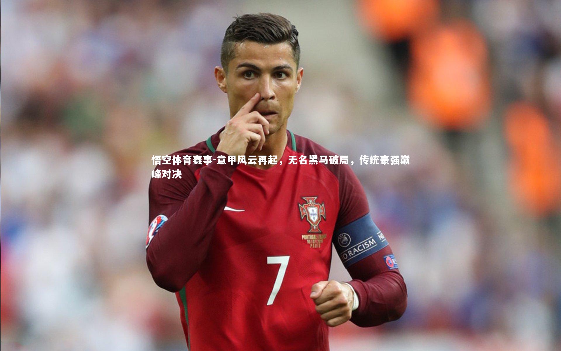 意甲风云再起,无名黑马破局,传统豪强巅峰对决