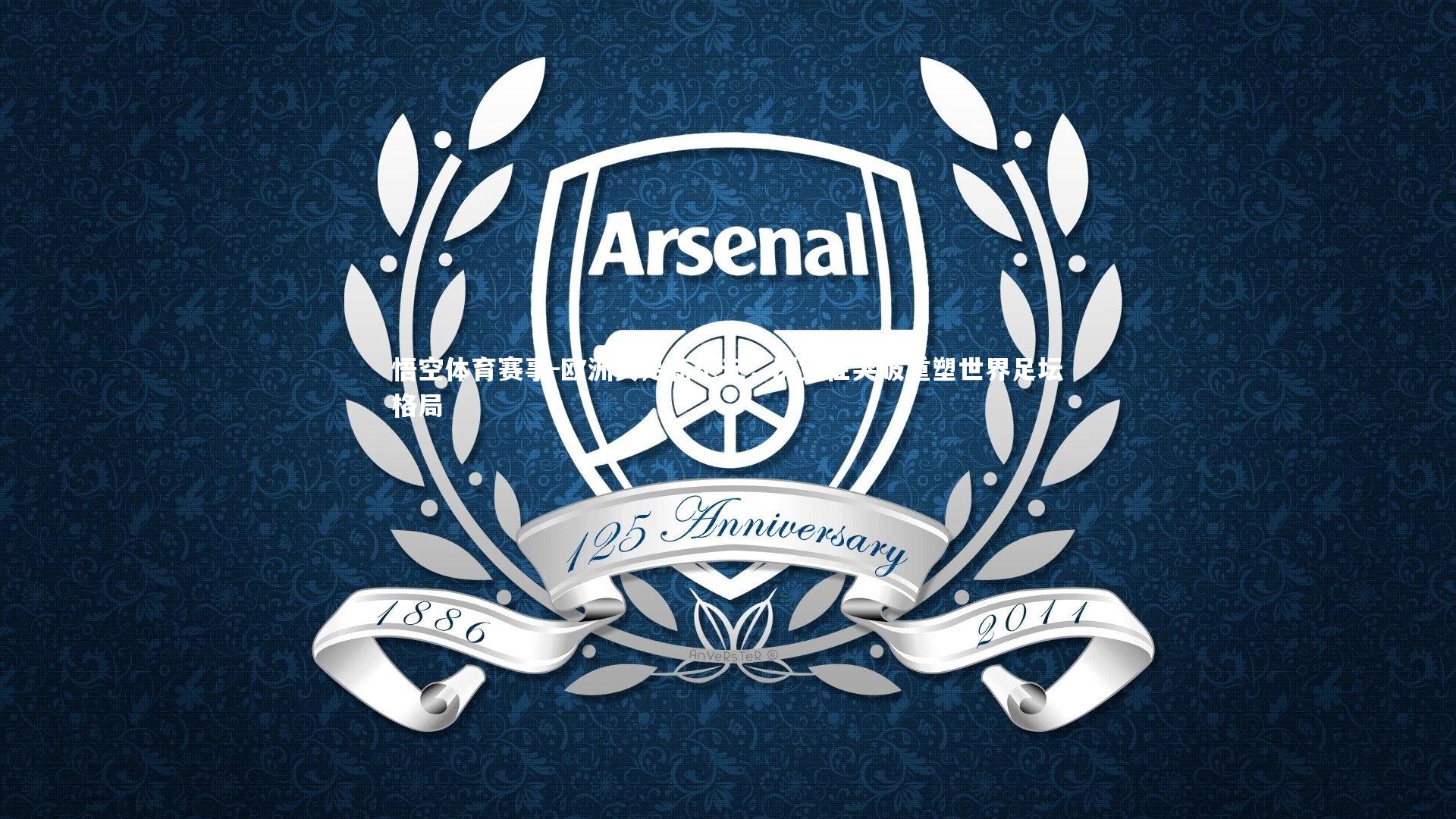 欧洲女足新纪元，历史性突破重塑世界足坛格局