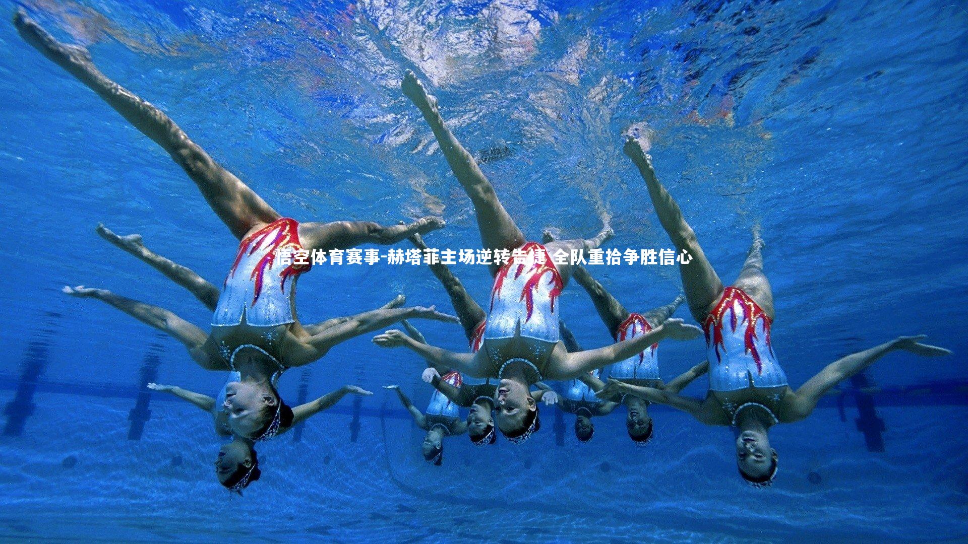 赫塔菲主场逆转告捷 全队重拾争胜信心