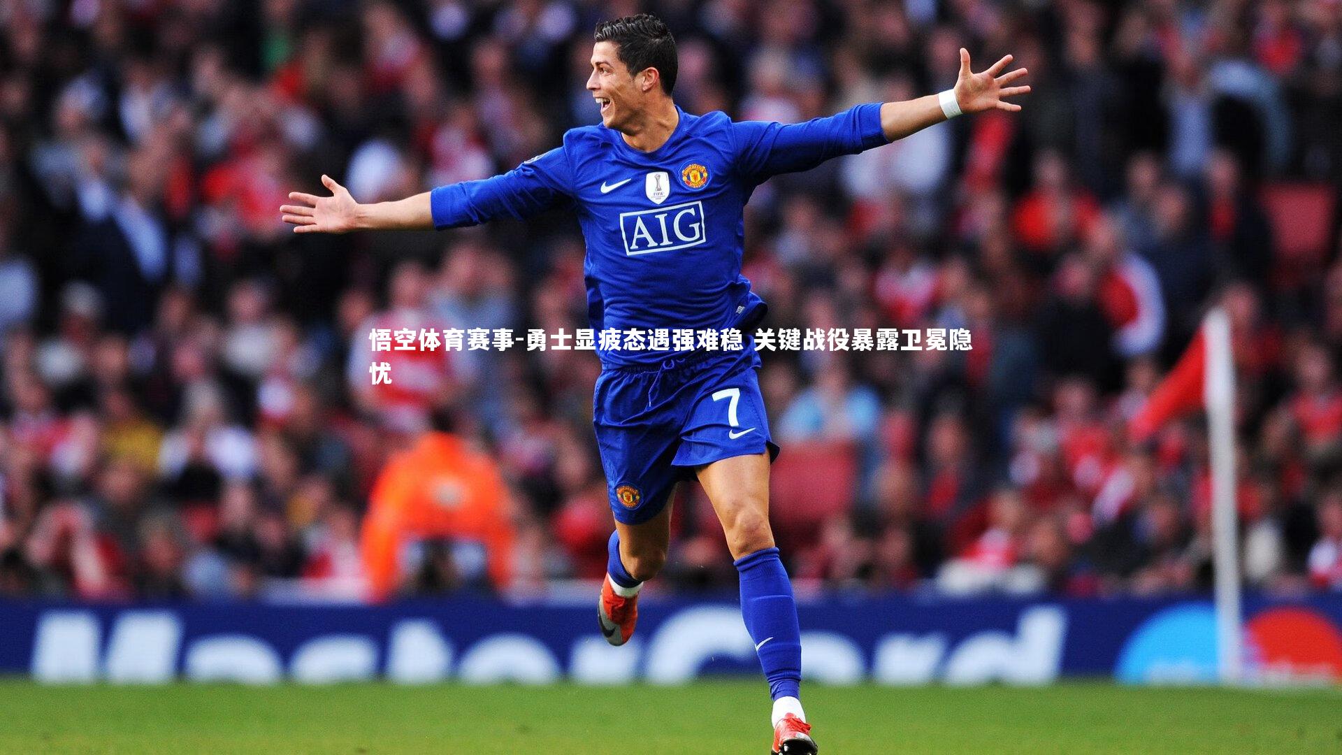 勇士显疲态遇强难稳 关键战役暴露卫冕隐忧